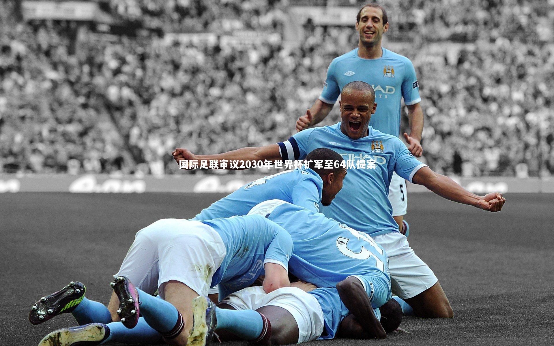 国际足联审议2030年世界杯扩军至64队提案