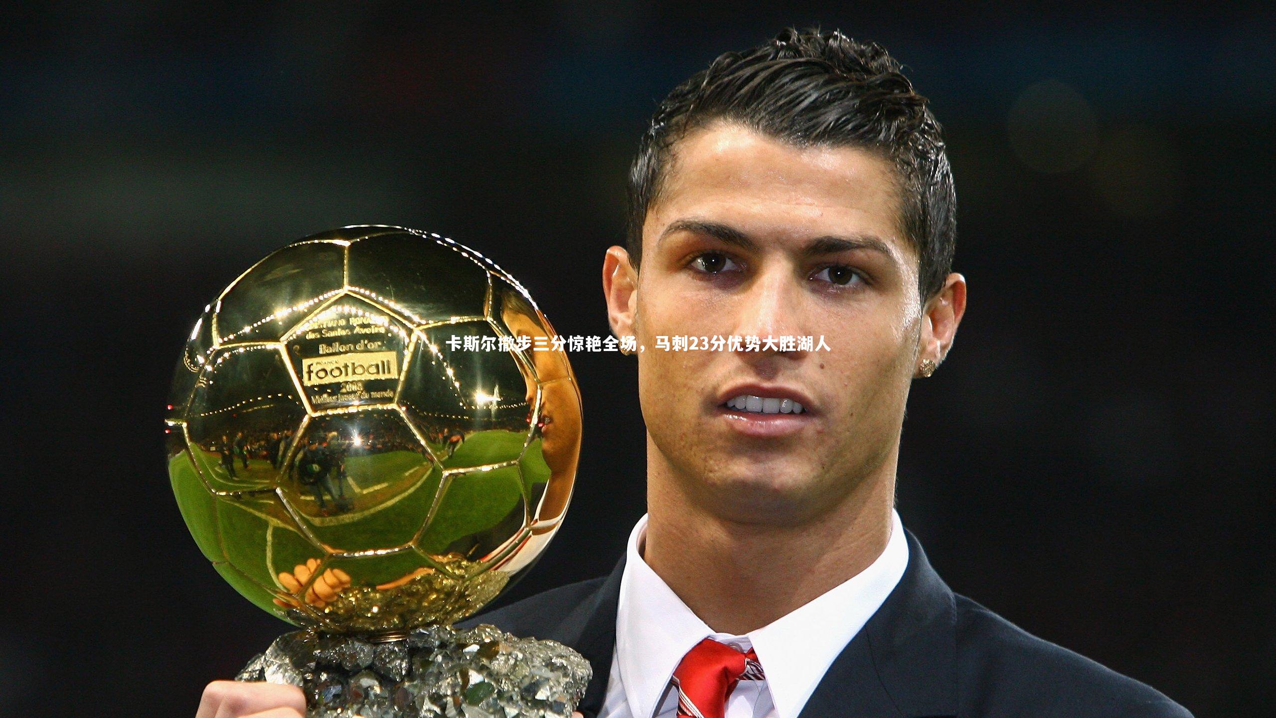 开云体育平台|卡斯尔撤步三分惊艳全场，马刺23分优势大胜湖人