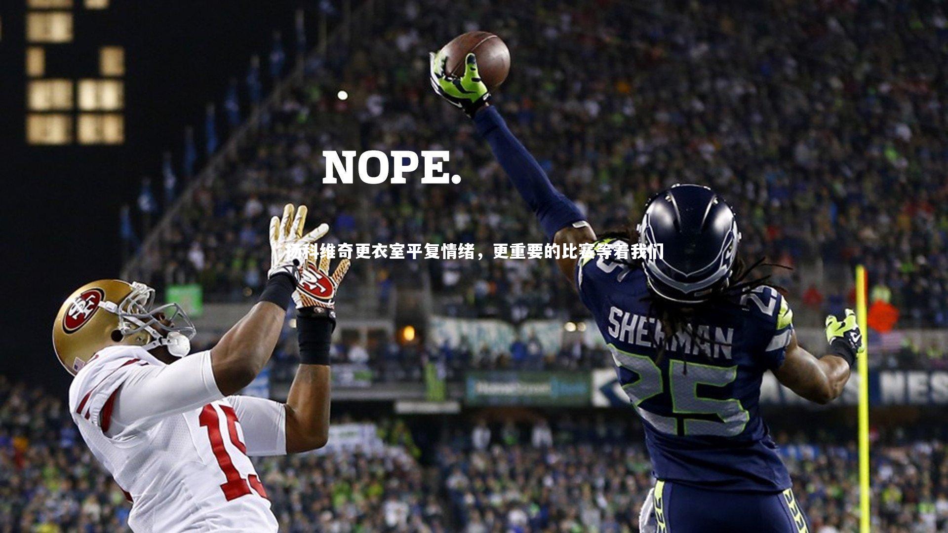 【开云体育】扬科维奇更衣室平复情绪，更重要的比赛等着我们