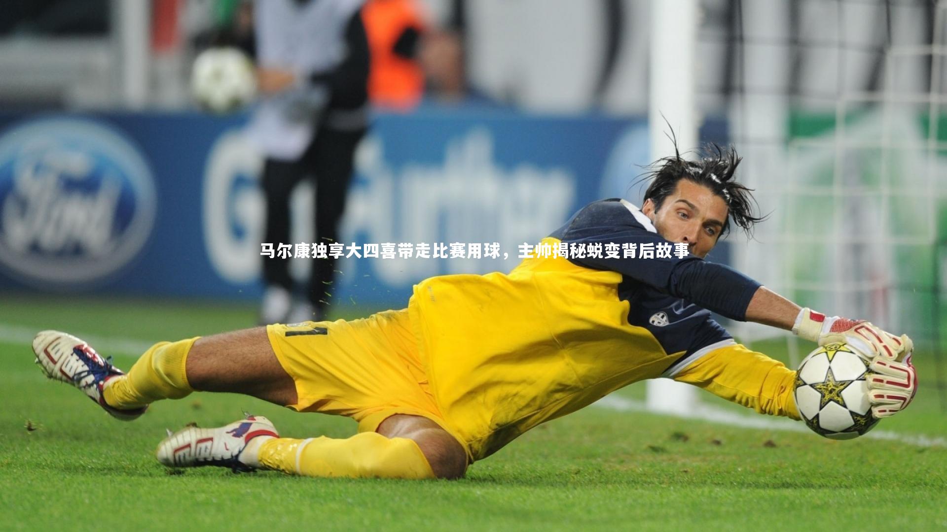 马尔康独享大四喜带走比赛用球，主帅揭秘蜕变背后故事