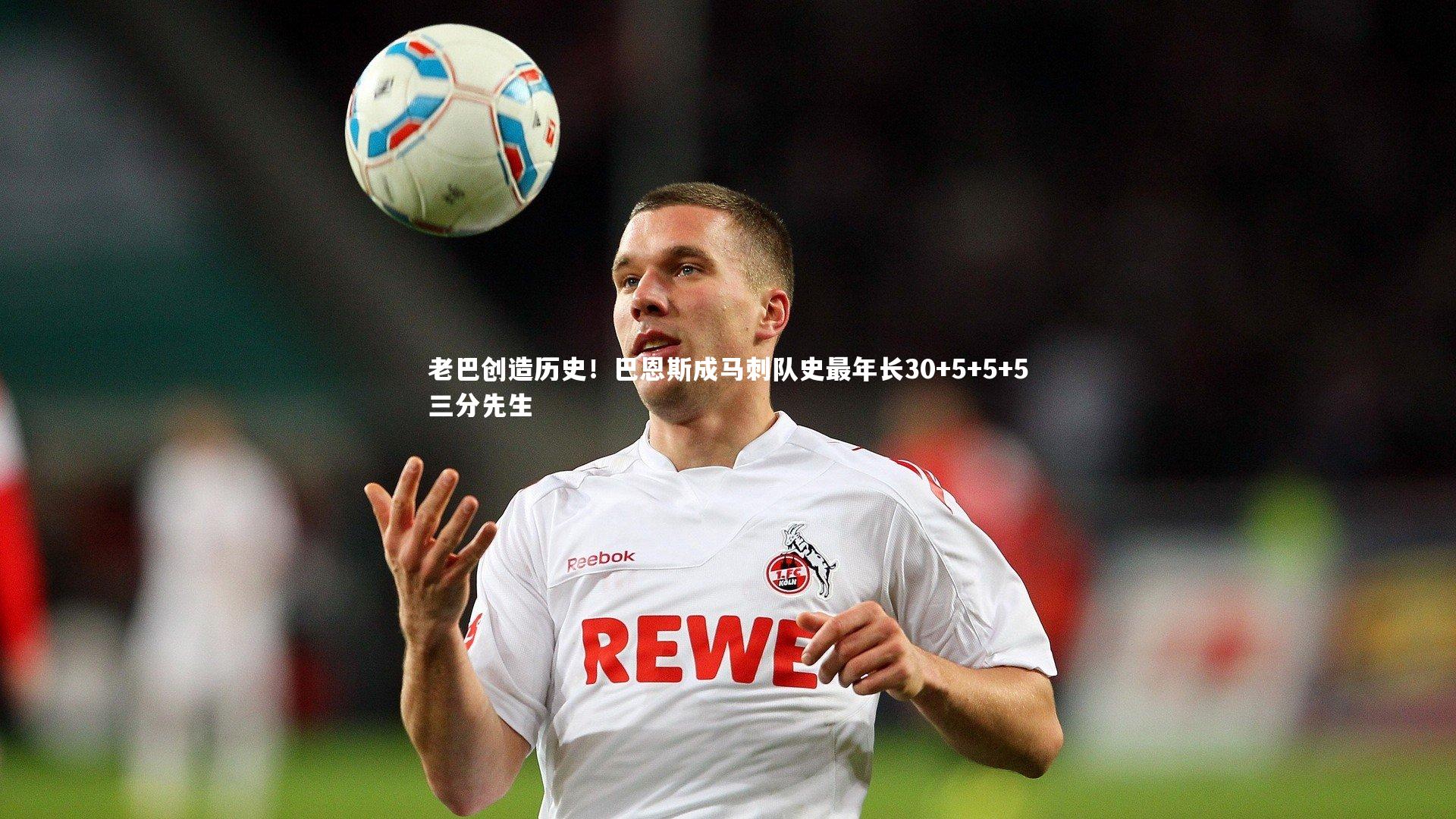 老巴创造历史！巴恩斯成马刺队史最年长30+5+5+5三分先生