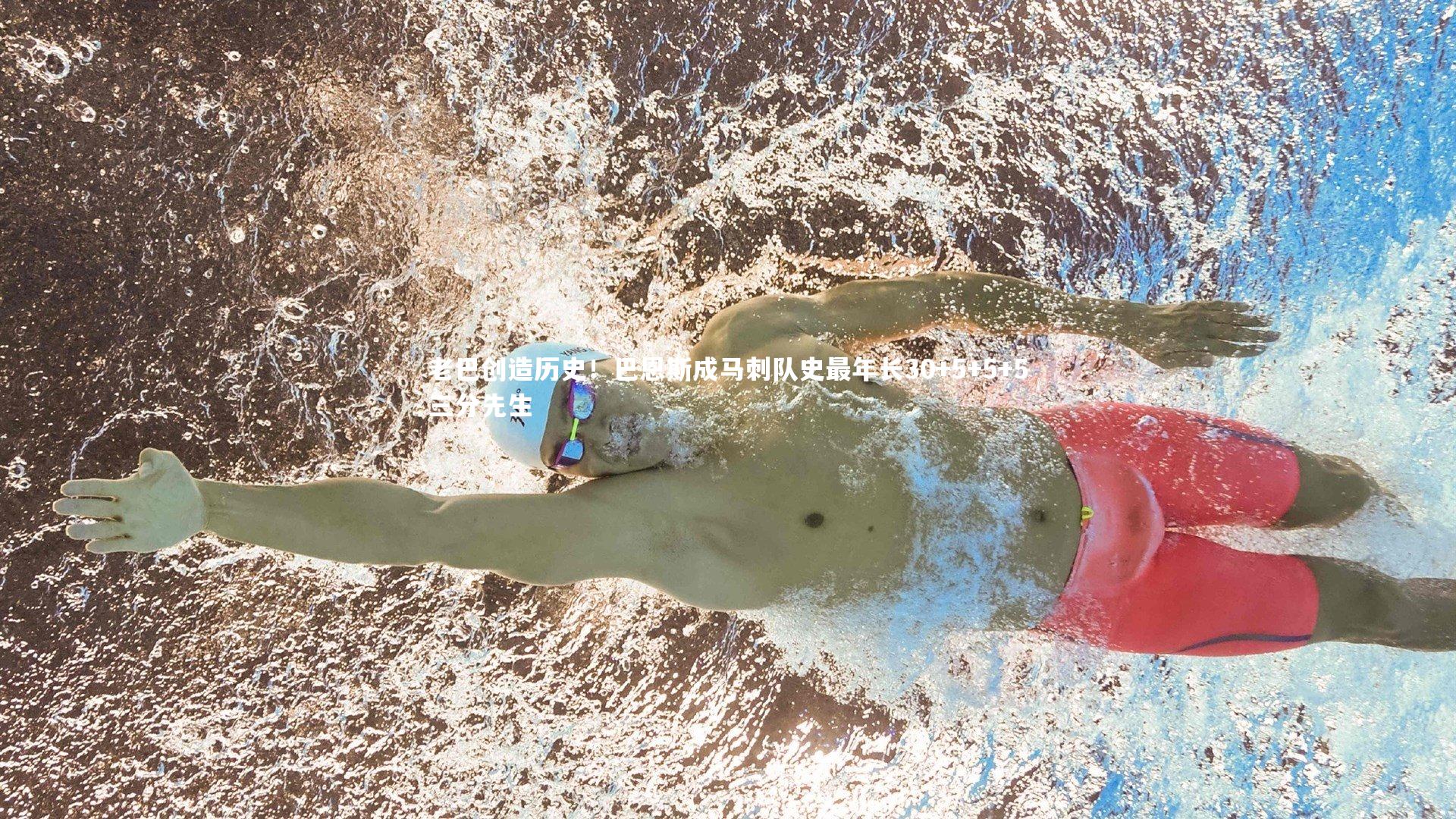 老巴创造历史！巴恩斯成马刺队史最年长30+5+5+5三分先生