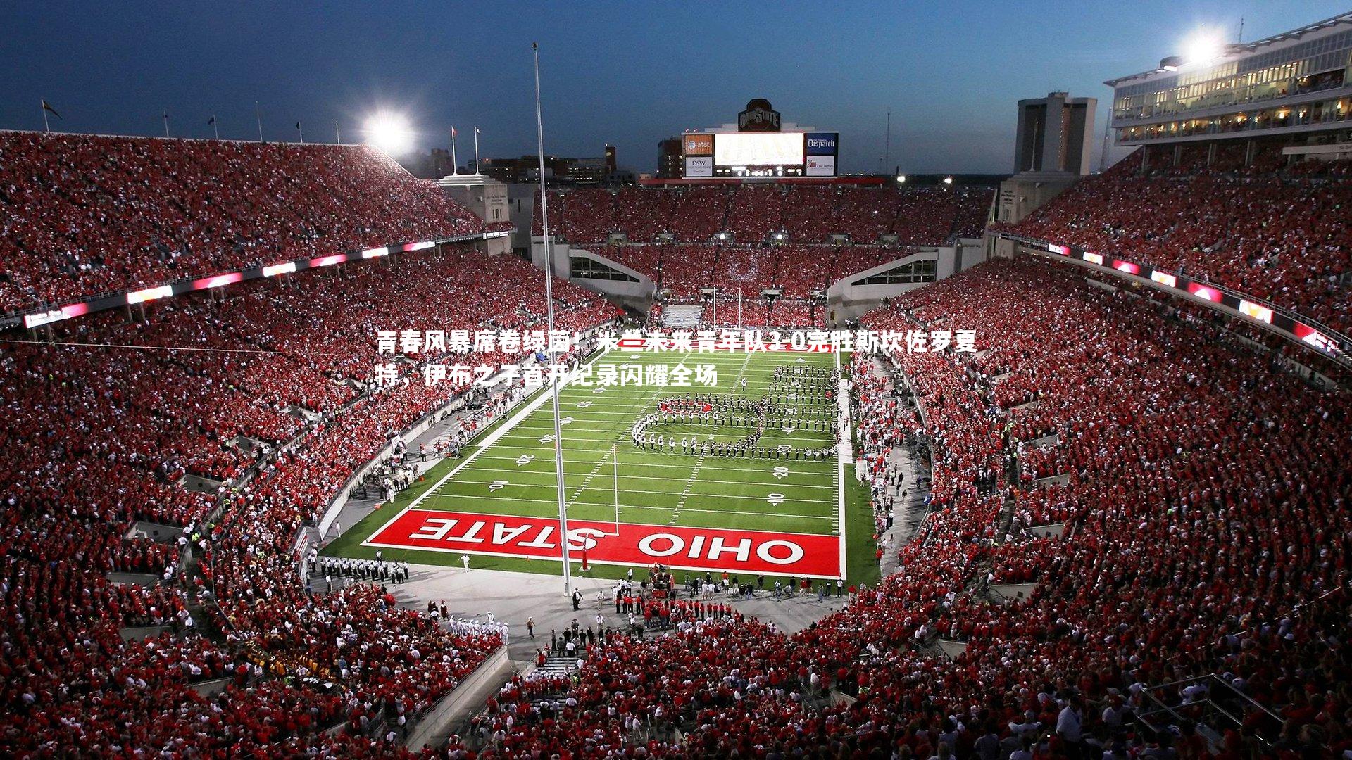 青春风暴席卷绿茵！米兰未来青年队3-0完胜斯坎佐罗夏特，伊布之子首开纪录闪耀全场