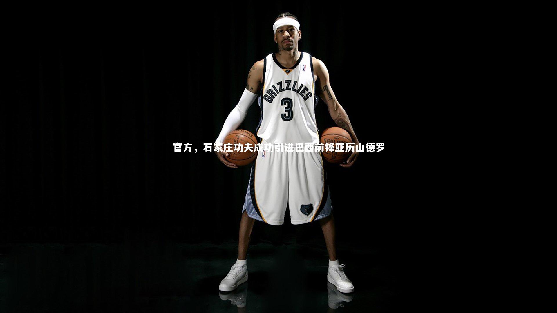 官方，石家庄功夫成功引进巴西前锋亚历山德罗