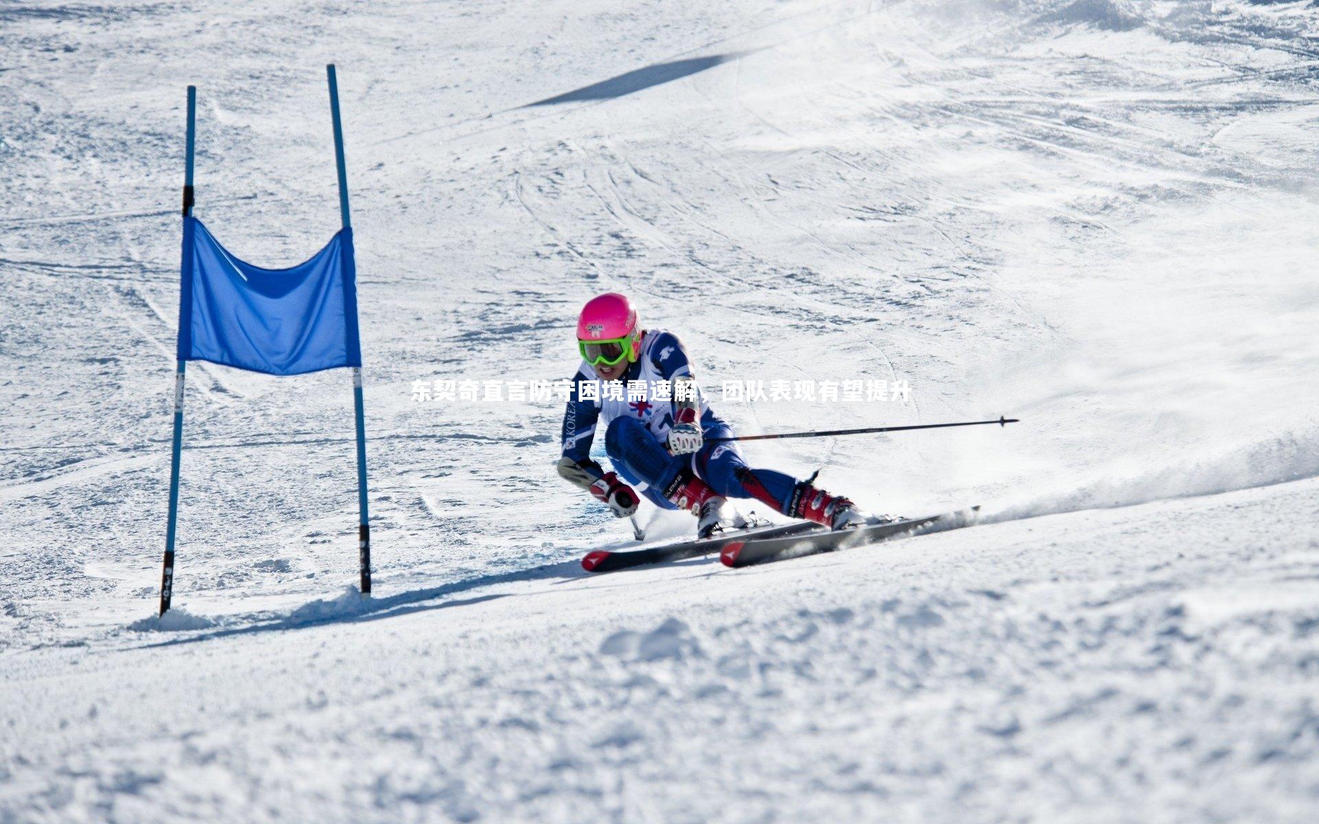 【开云体育平台】东契奇直言防守困境需速解，团队表现有望提升