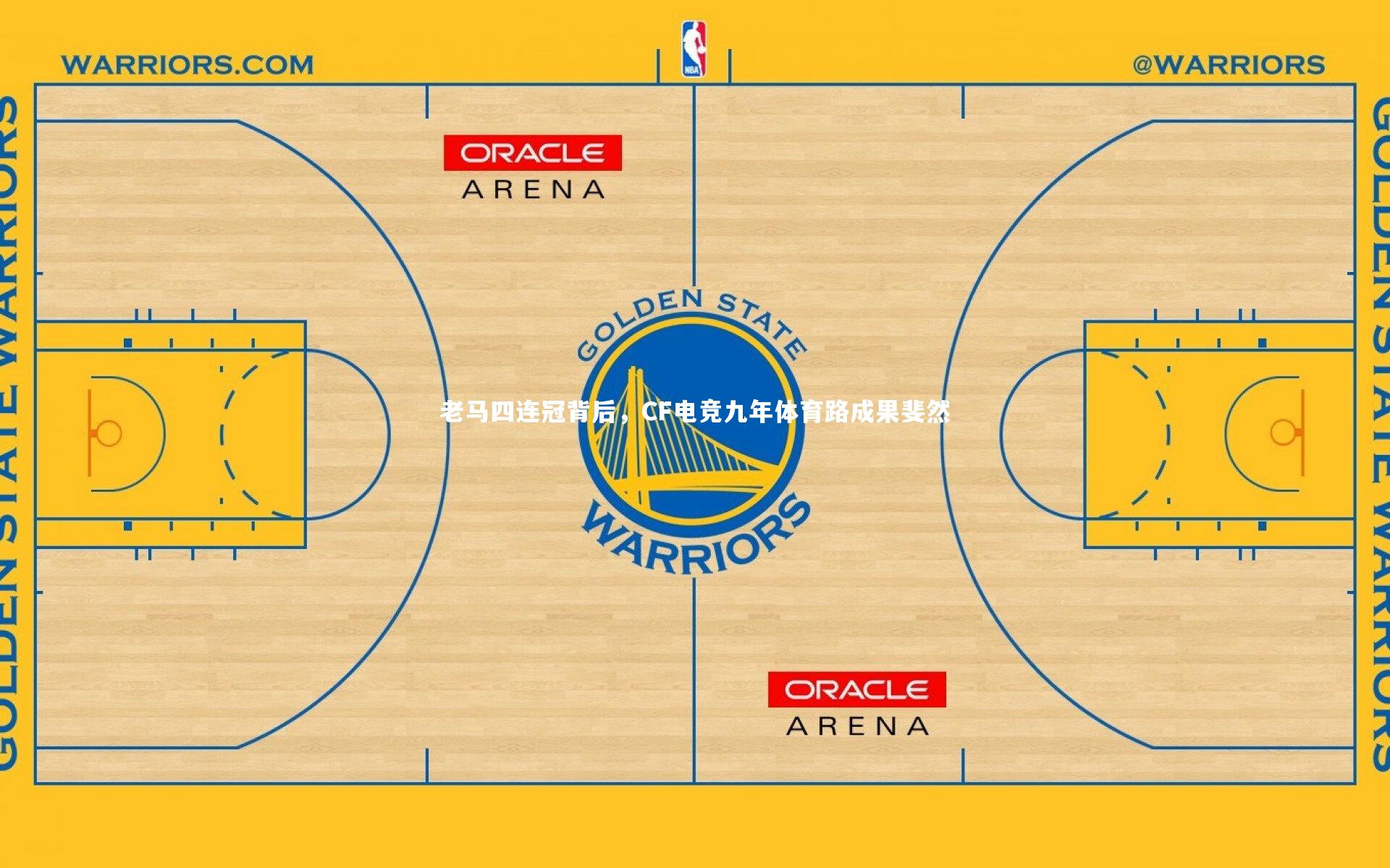 开云体育：老马四连冠背后，CF电竞九年体育路成果斐然