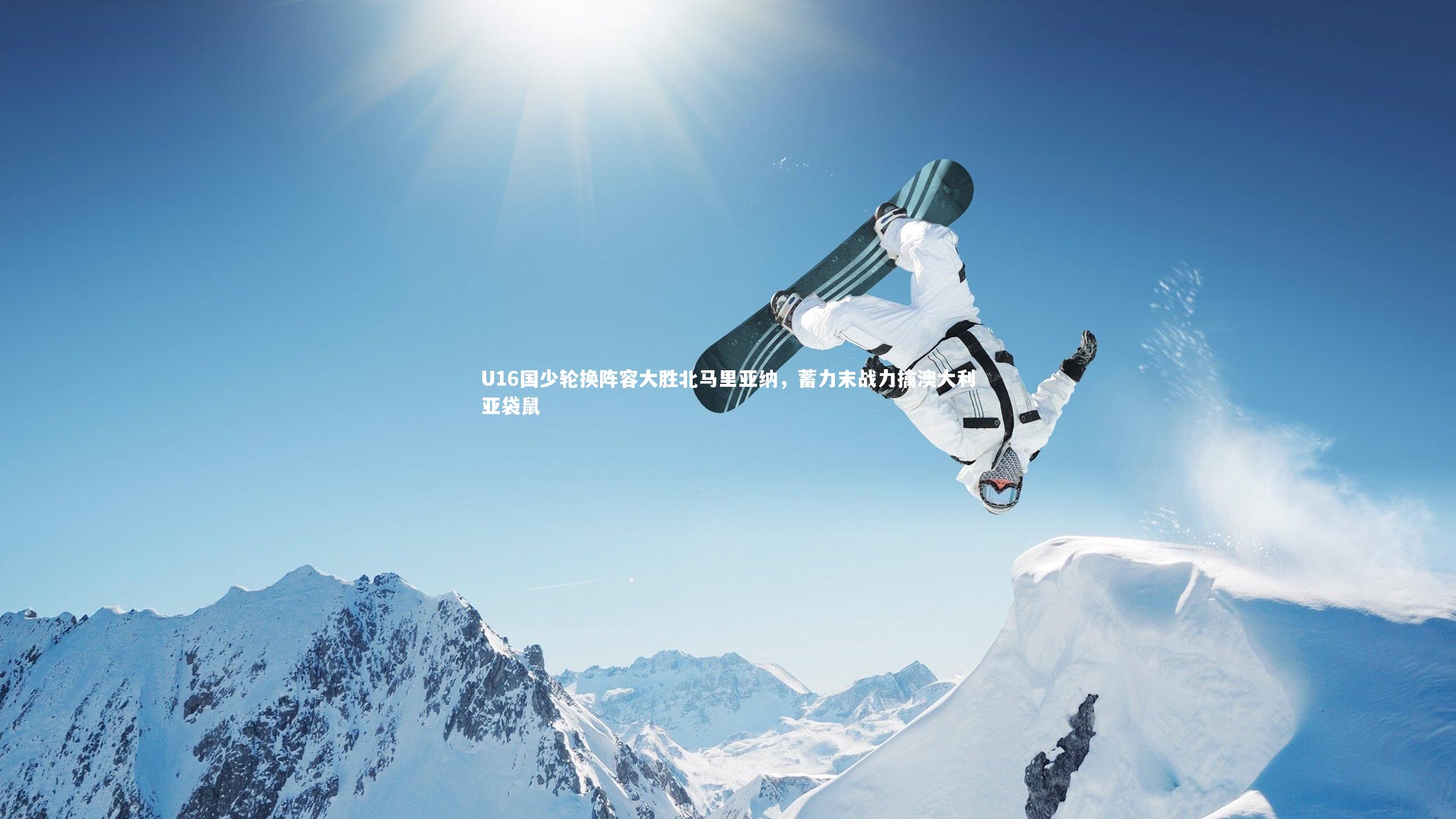 U16国少轮换阵容大胜北马里亚纳，蓄力末战力擒澳大利亚袋鼠