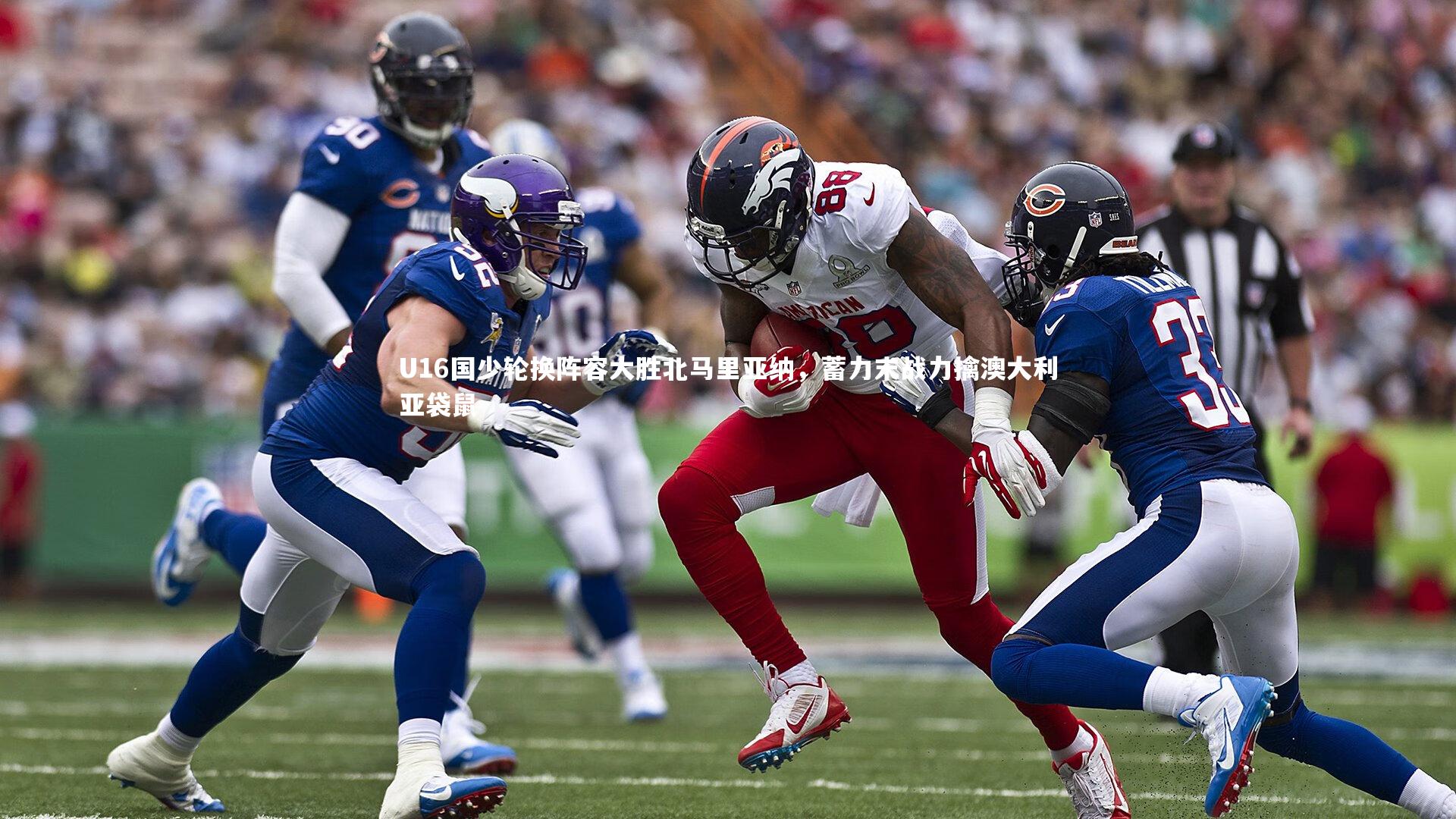 U16国少轮换阵容大胜北马里亚纳，蓄力末战力擒澳大利亚袋鼠