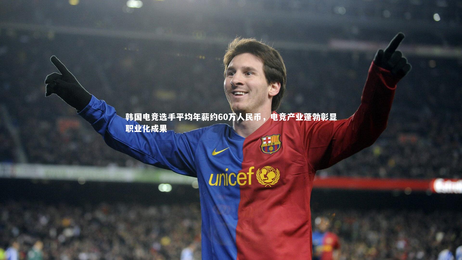 开云体育官网|韩国电竞选手平均年薪约60万人民币，电竞产业蓬勃彰显职业化成果