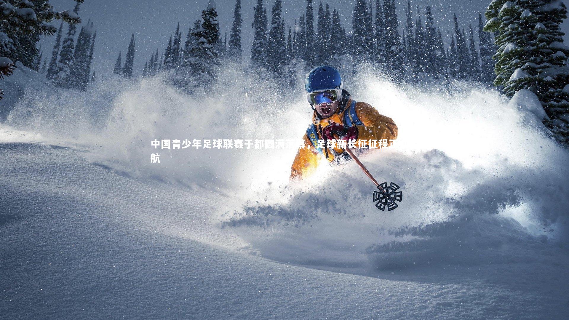 开云体育官网-中国青少年足球联赛于都圆满落幕，足球新长征征程正式启航