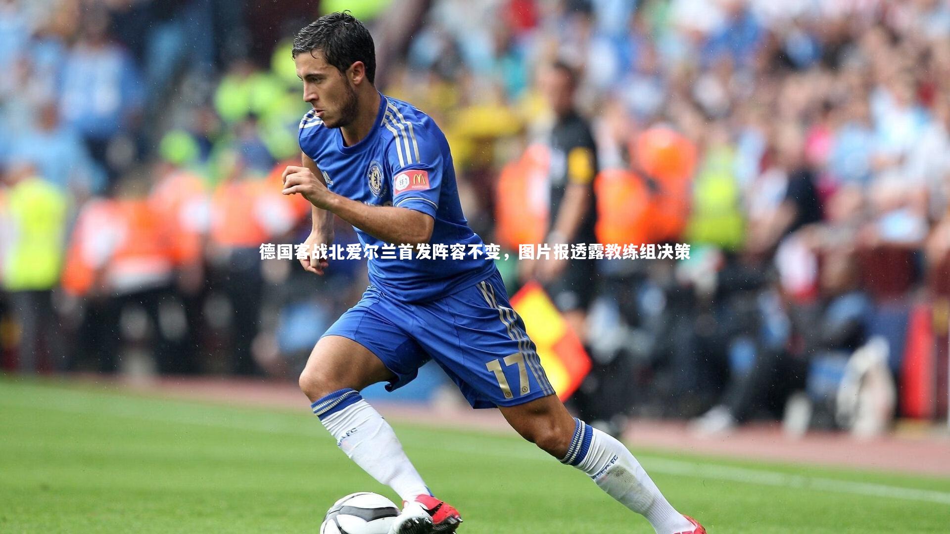 开云体育平台-德国客战北爱尔兰首发阵容不变，图片报透露教练组决策