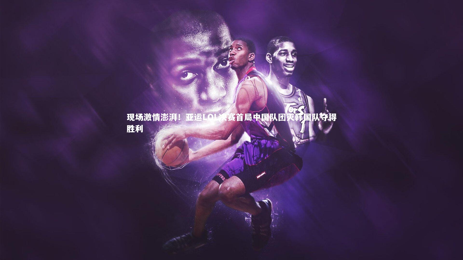 开云体育|现场激情澎湃！亚运LOL决赛首局中国队团灭韩国队夺得胜利