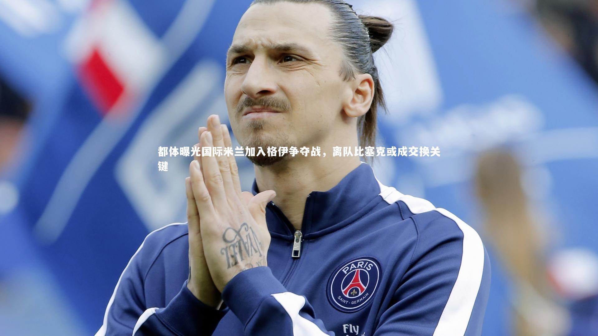 开云体育平台|都体曝光国际米兰加入格伊争夺战，离队比塞克或成交换关键
