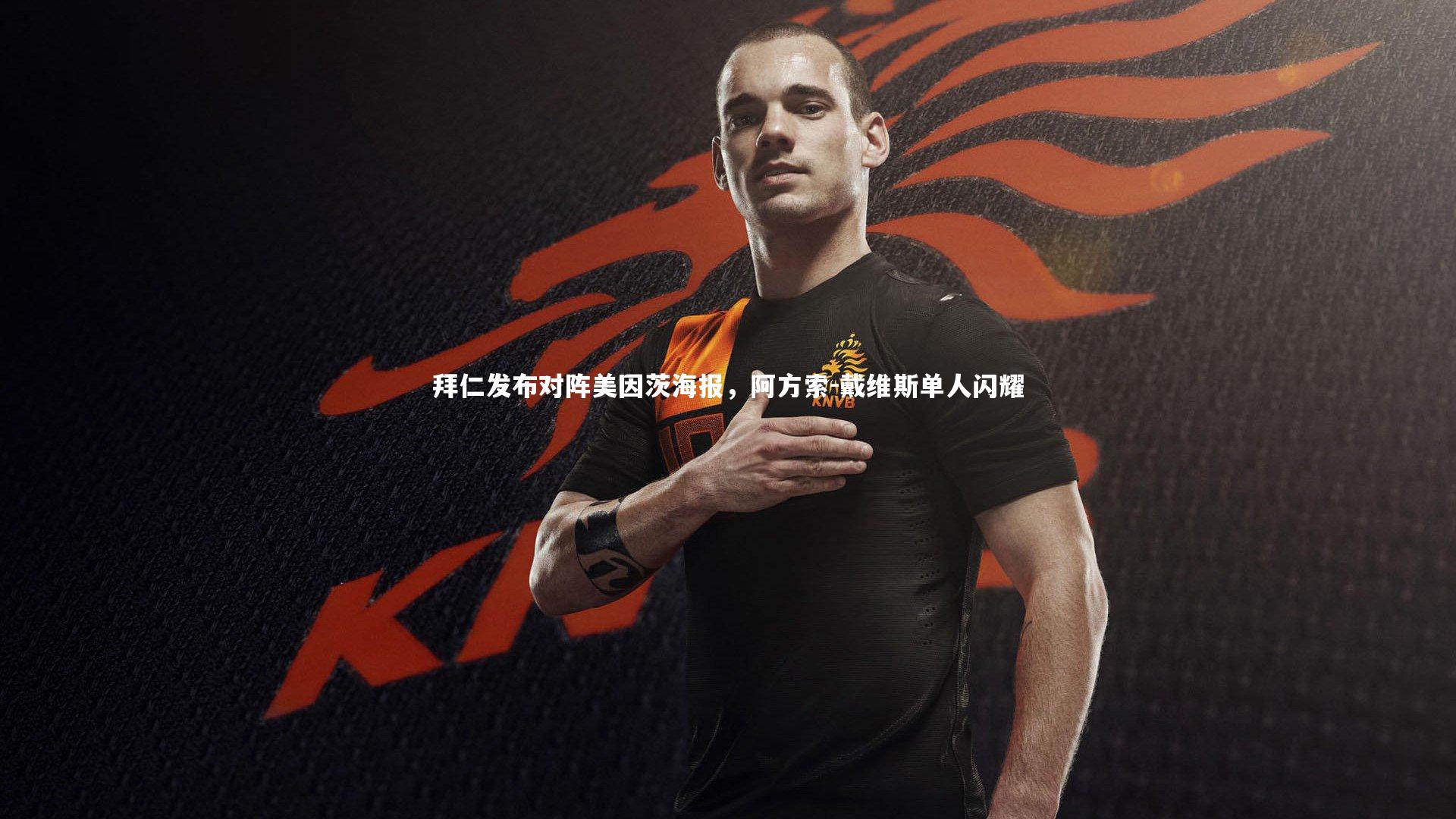 开云体育官网|拜仁发布对阵美因茨海报，阿方索-戴维斯单人闪耀