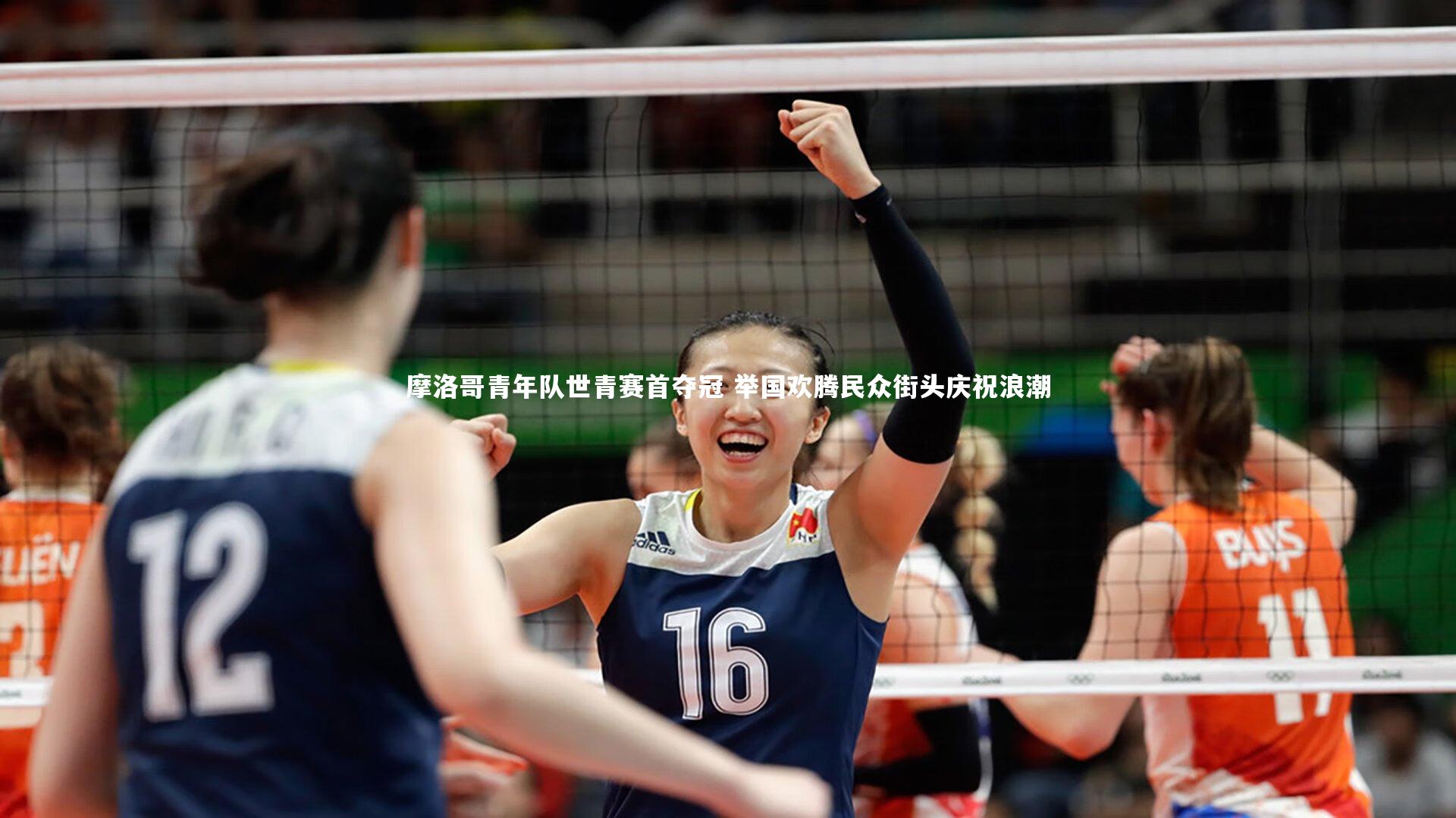 摩洛哥青年队世青赛首夺冠 举国欢腾民众街头庆祝浪潮