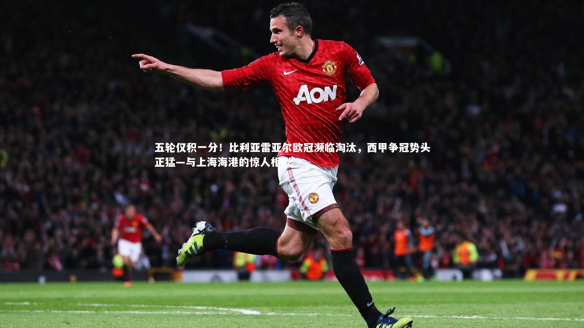 五轮仅积一分！比利亚雷亚尔欧冠濒临淘汰，西甲争冠势头正猛—与上海海港的惊人相似