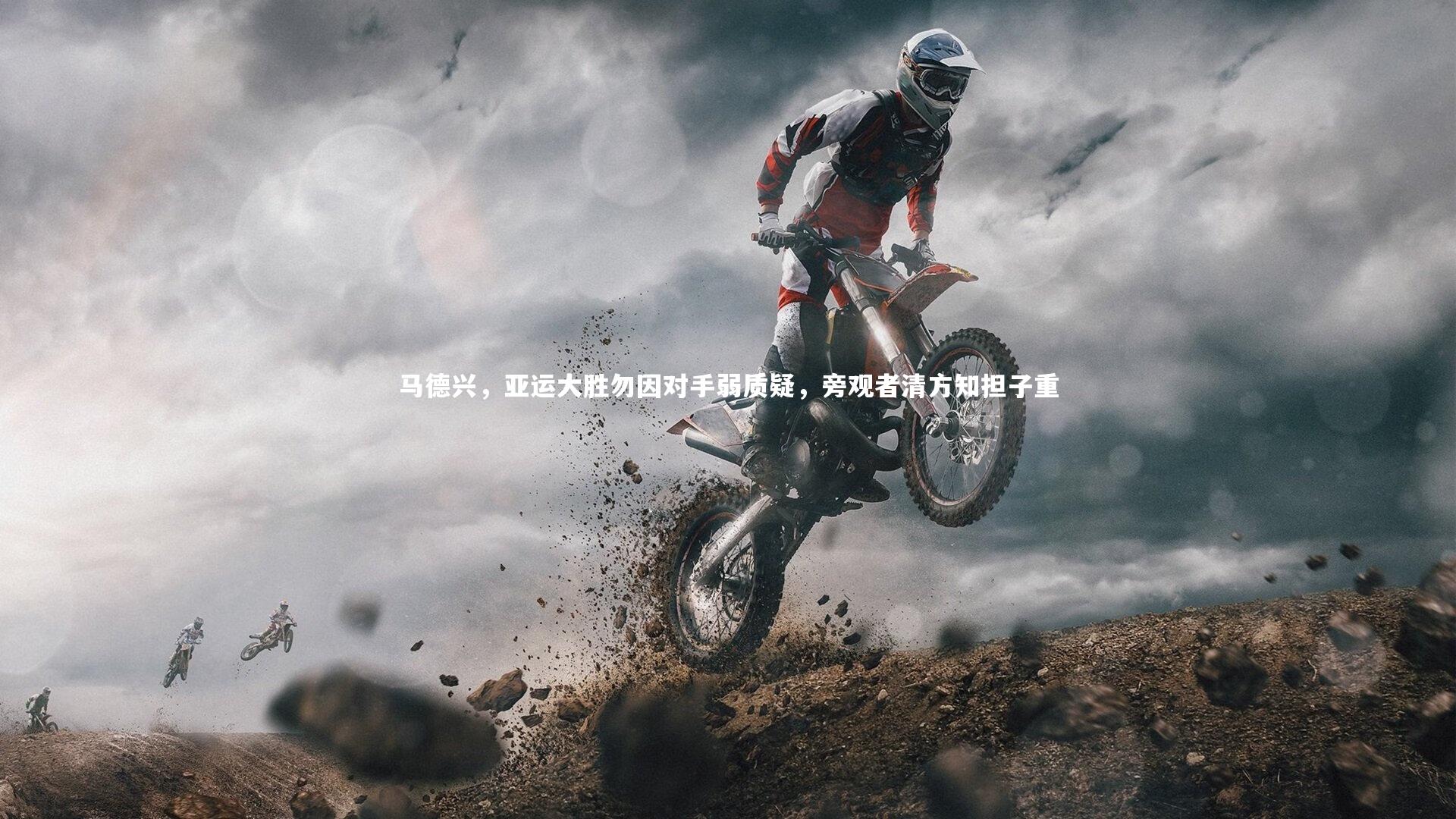 马德兴，亚运大胜勿因对手弱质疑，旁观者清方知担子重