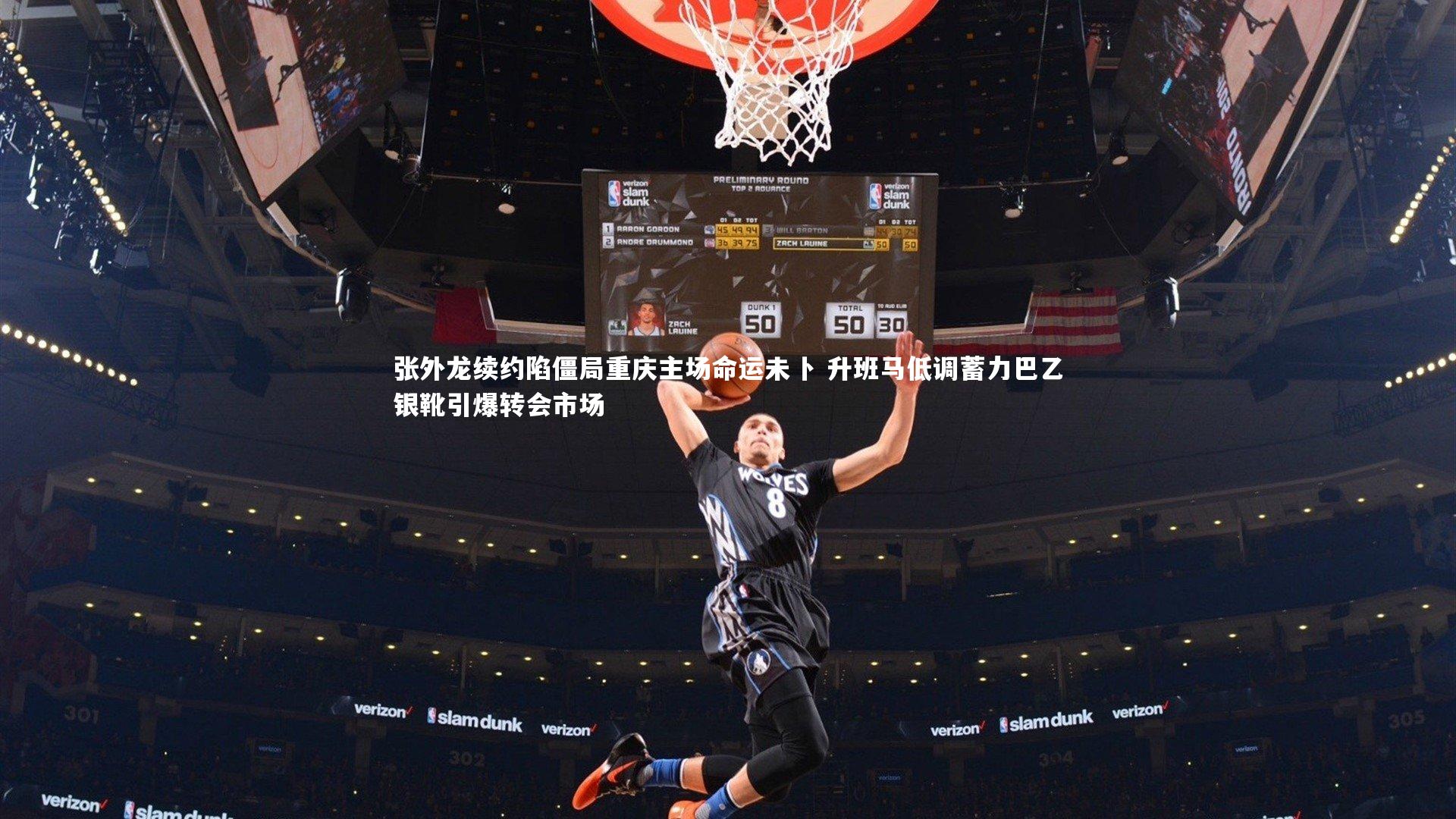 开云体育官网_张外龙续约陷僵局重庆主场命运未卜 升班马低调蓄力巴乙银靴引爆转会市场