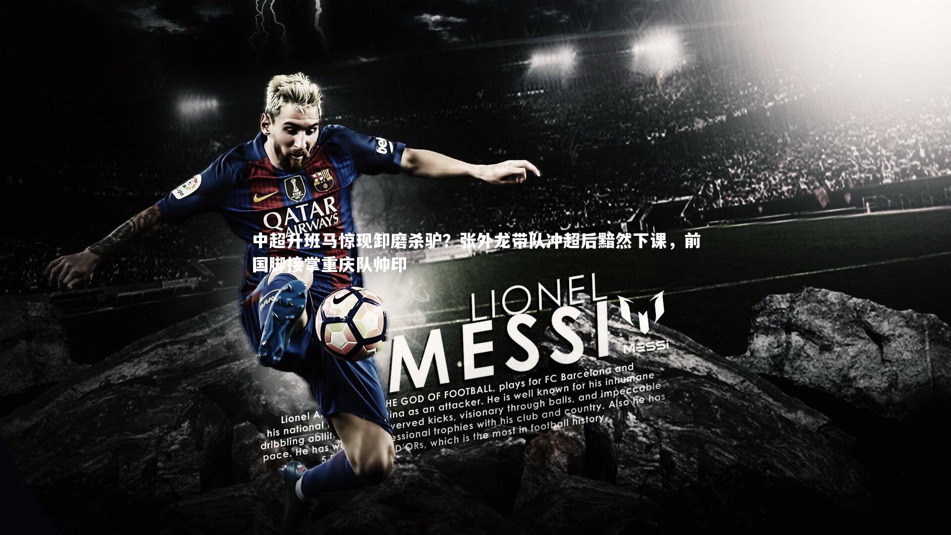 开云体育官网_中超升班马惊现卸磨杀驴？张外龙带队冲超后黯然下课，前国脚接掌重庆队帅印