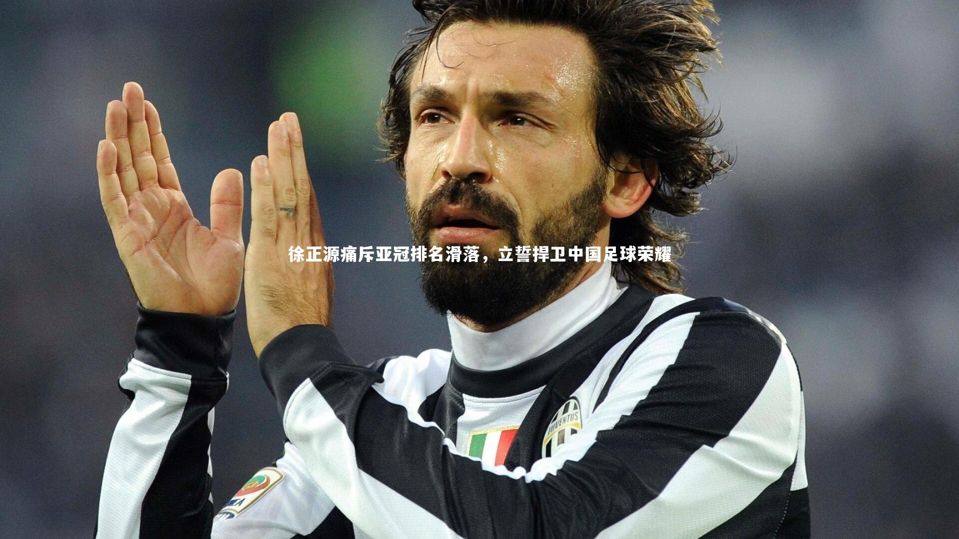 徐正源痛斥亚冠排名滑落,立誓捍卫中国足球荣耀