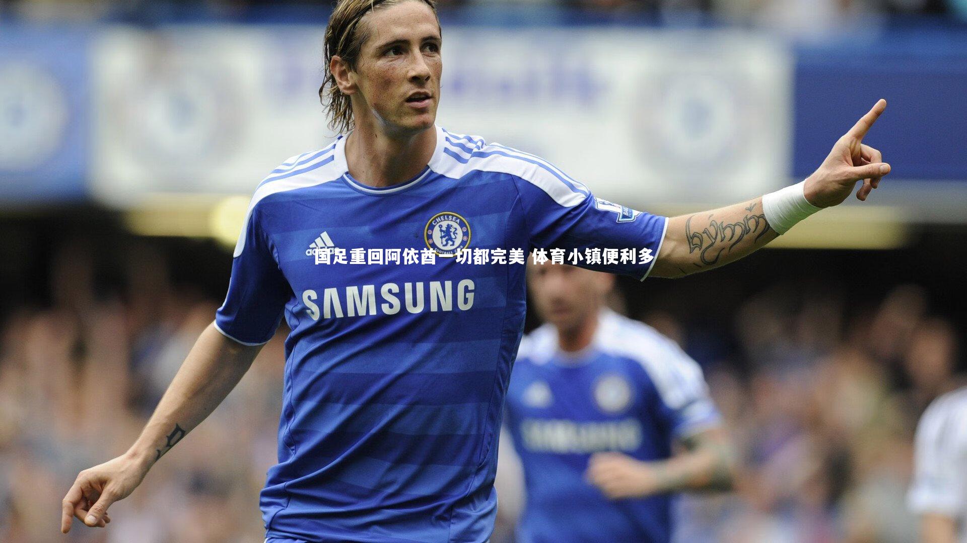 国足重回阿依酋一切都完美 体育小镇便利多