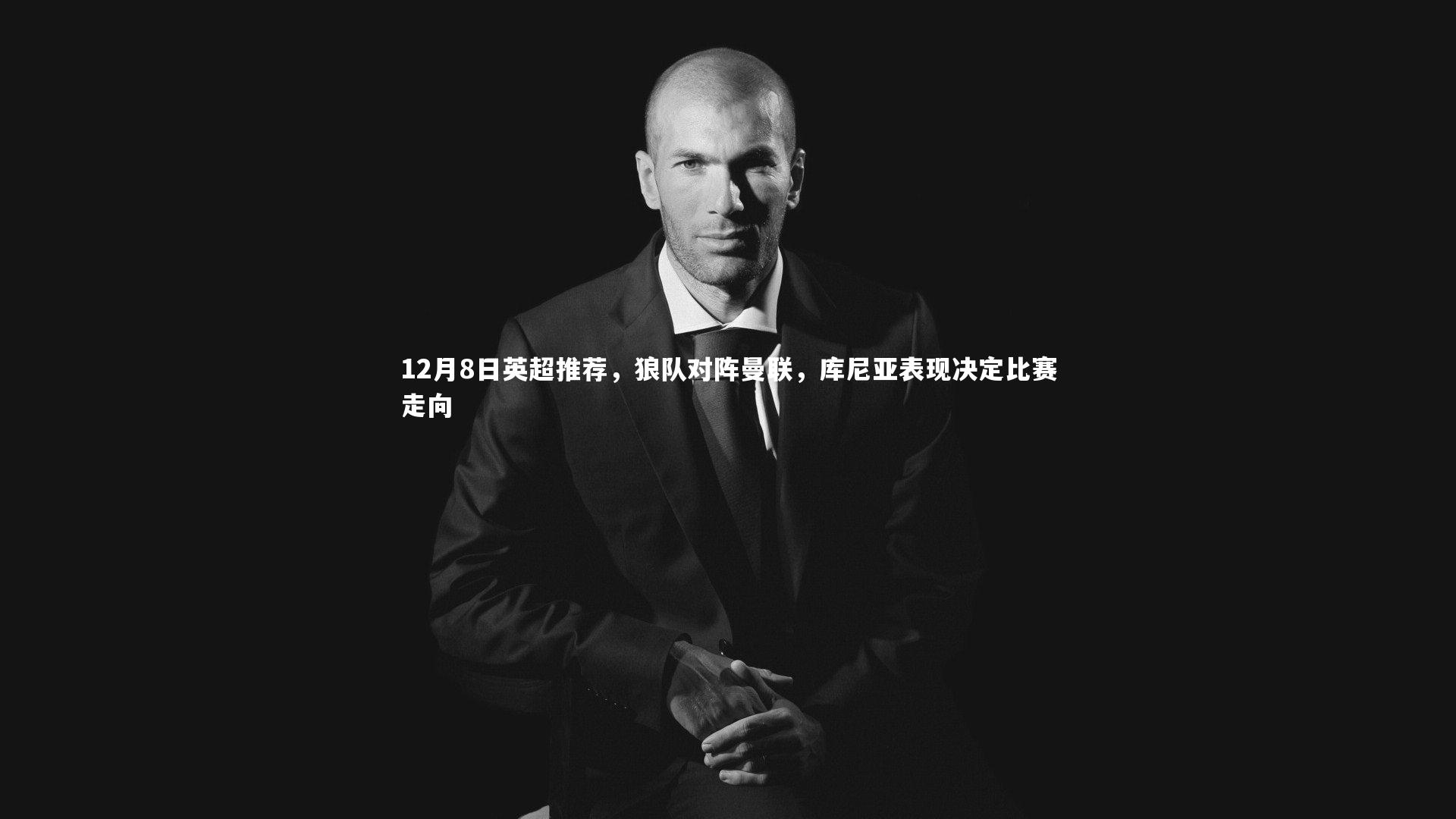 12月8日英超推荐,狼队对阵曼联,库尼亚表现决定比赛走向