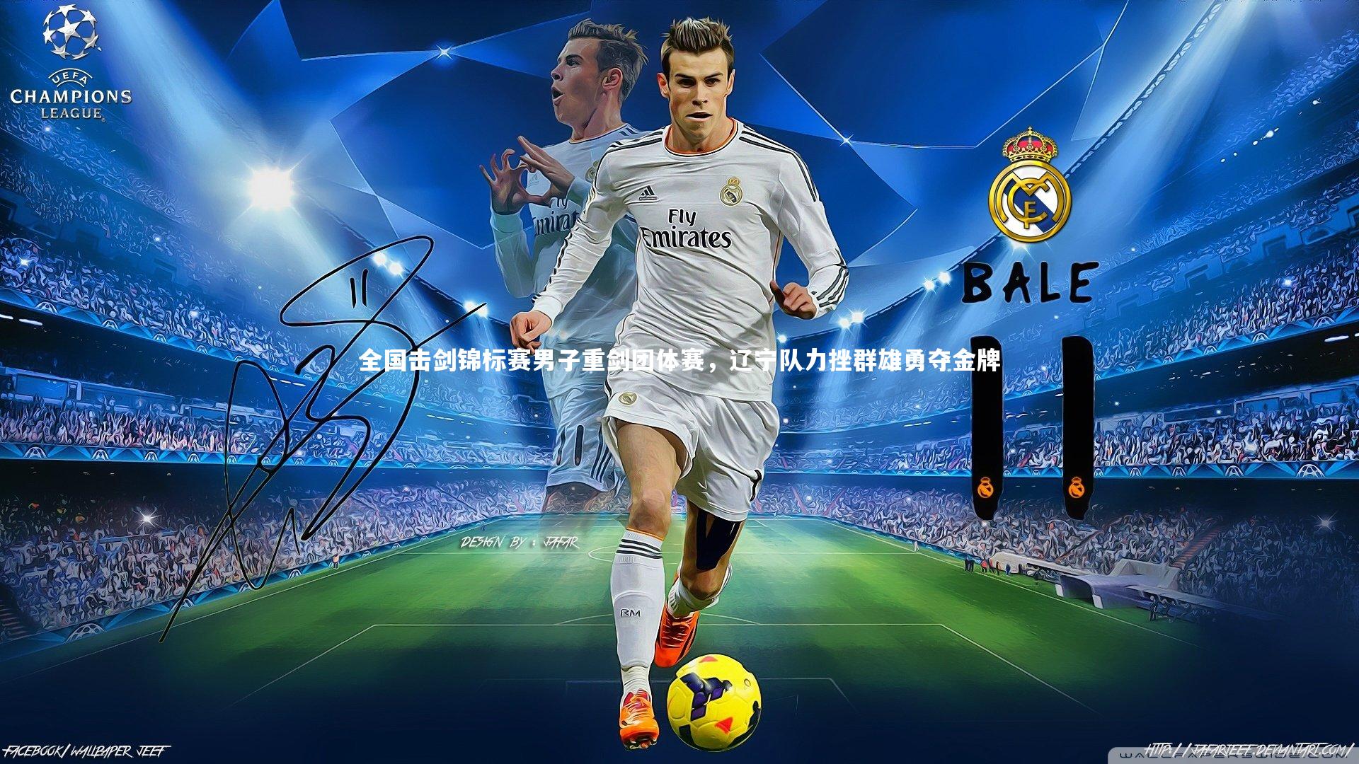 全国击剑锦标赛男子重剑团体赛,辽宁队力挫群雄勇夺金牌