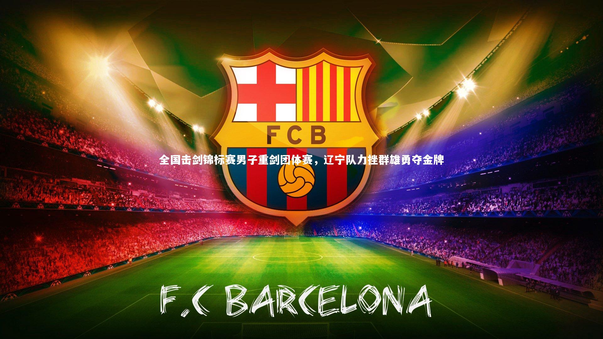 全国击剑锦标赛男子重剑团体赛,辽宁队力挫群雄勇夺金牌