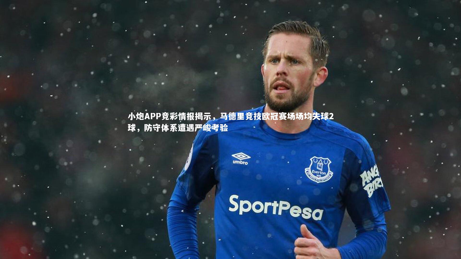 小炮APP竞彩情报揭示,马德里竞技欧冠赛场场均失球2球,防守体系遭遇严峻考验