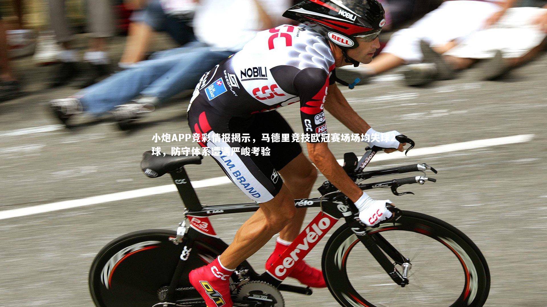 小炮APP竞彩情报揭示,马德里竞技欧冠赛场场均失球2球,防守体系遭遇严峻考验