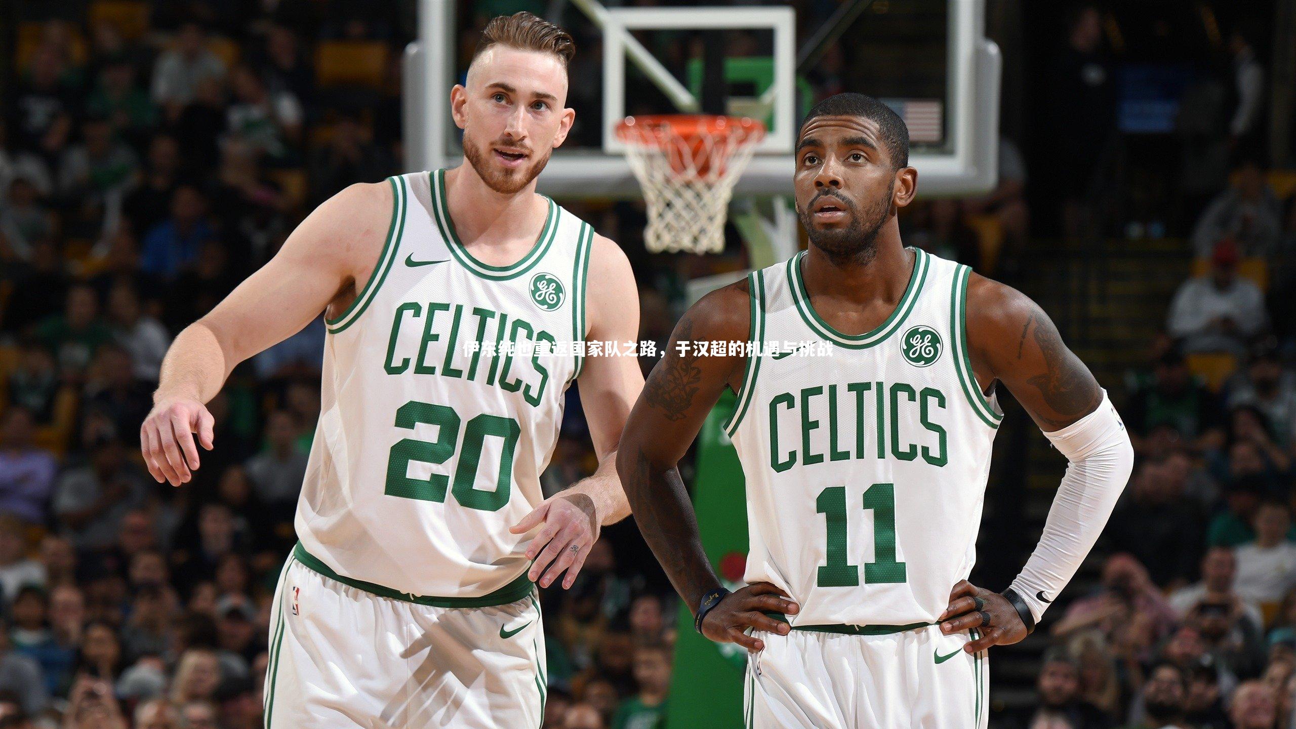 开云体育平台_伊东纯也重返国家队之路，于汉超的机遇与挑战