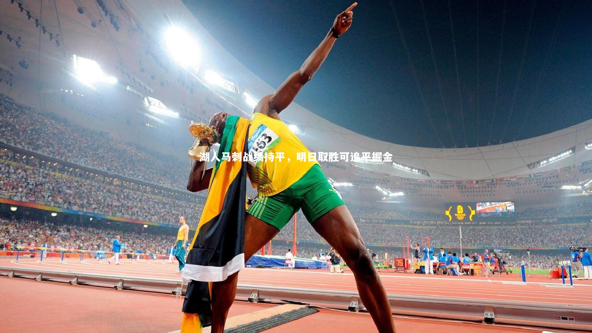 KAIYUN开云-湖人马刺战绩持平，明日取胜可追平掘金