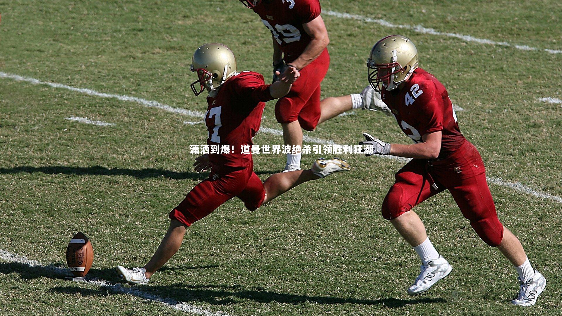 潇洒到爆!道曼世界波绝杀引领胜利狂潮