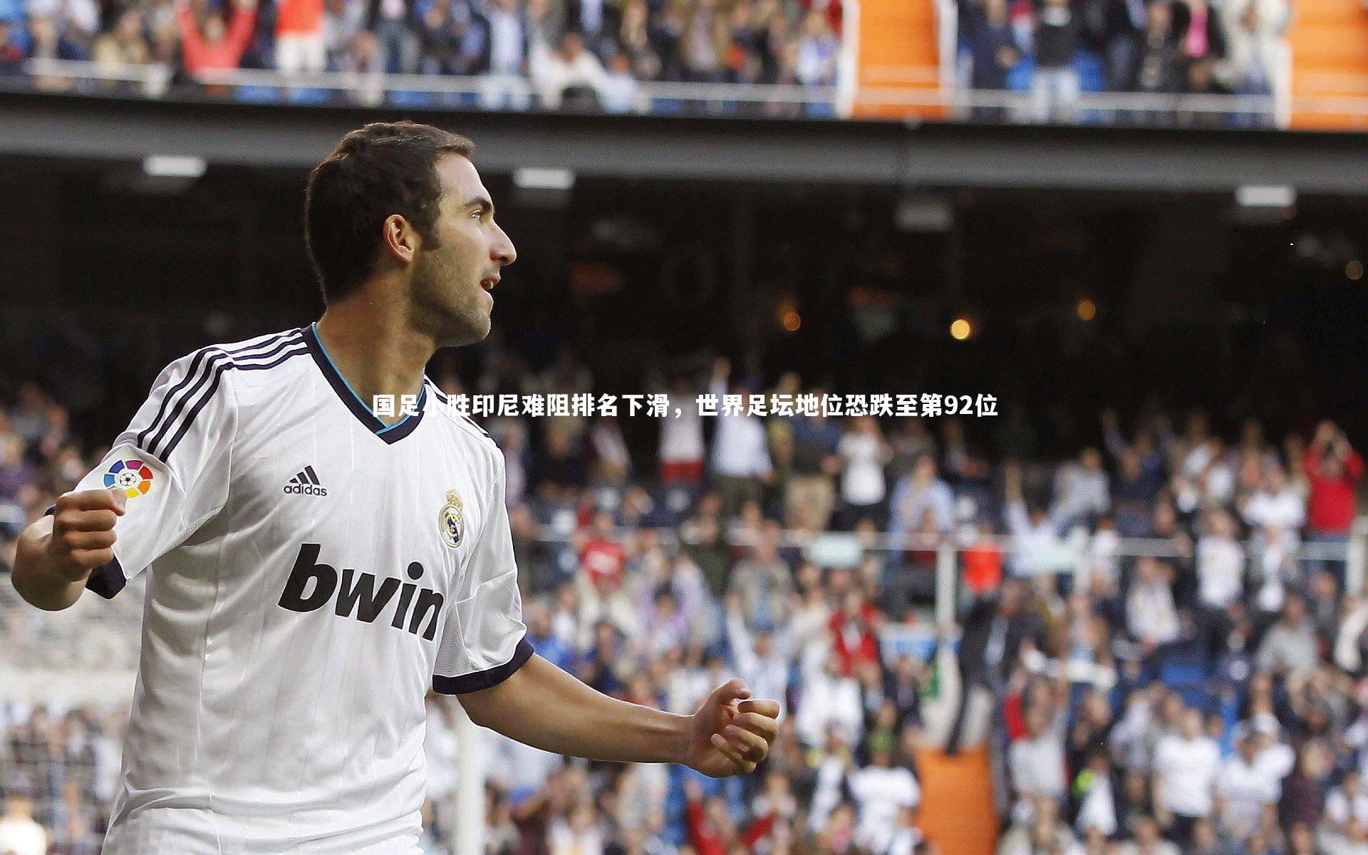 国足小胜印尼难阻排名下滑，世界足坛地位恐跌至第92位