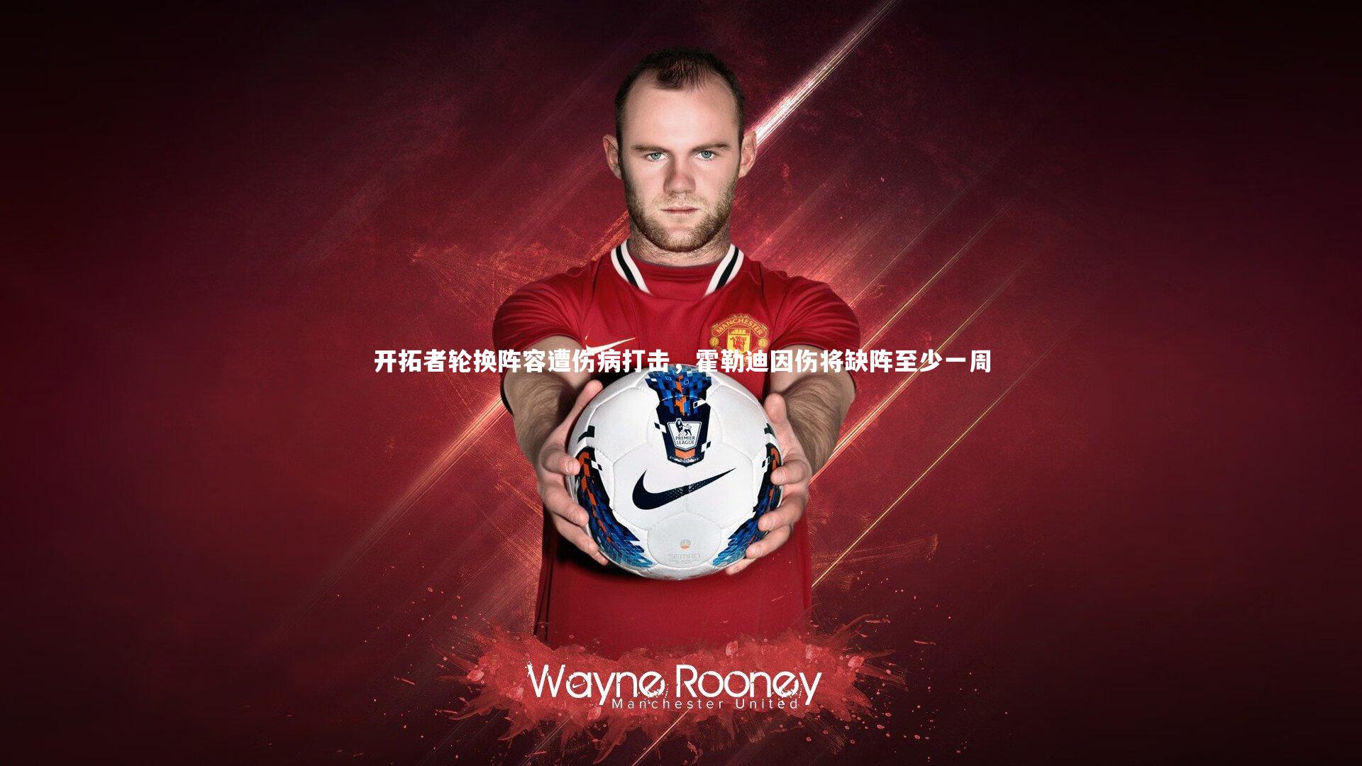 开拓者轮换阵容遭伤病打击，霍勒迪因伤将缺阵至少一周