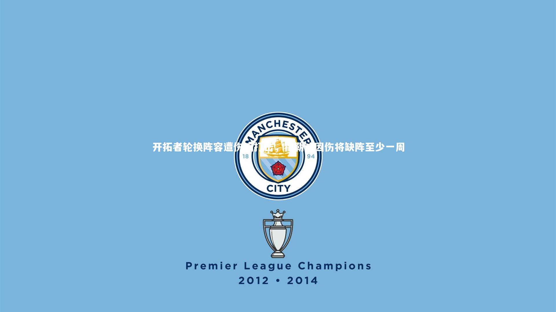 开拓者轮换阵容遭伤病打击，霍勒迪因伤将缺阵至少一周