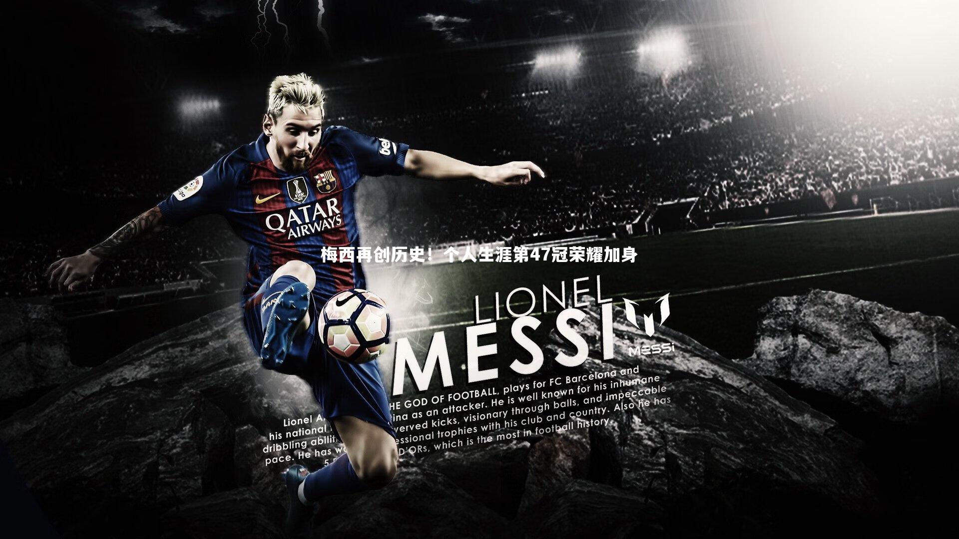 开云体育：梅西再创历史！个人生涯第47冠荣耀加身