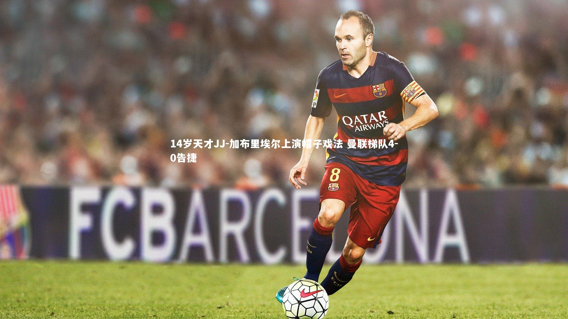 开云体育：14岁天才JJ-加布里埃尔上演帽子戏法 曼联梯队4-0告捷