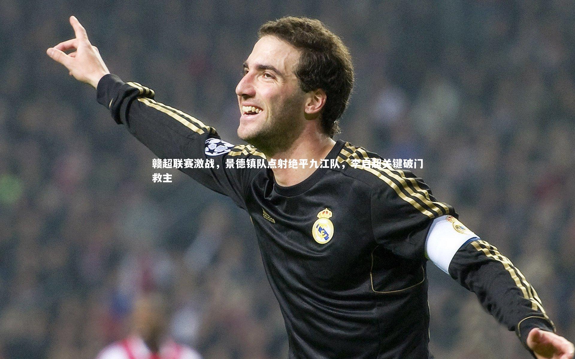 KAIYUN开云_赣超联赛激战，景德镇队点射绝平九江队，李启超关键破门救主