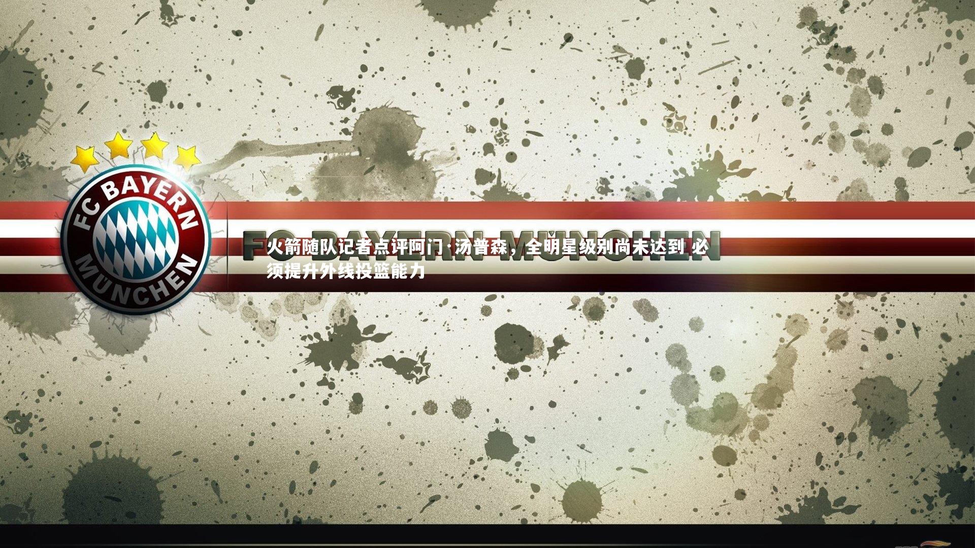 火箭随队记者点评阿门·汤普森,全明星级别尚未达到 必须提升外线投篮能力