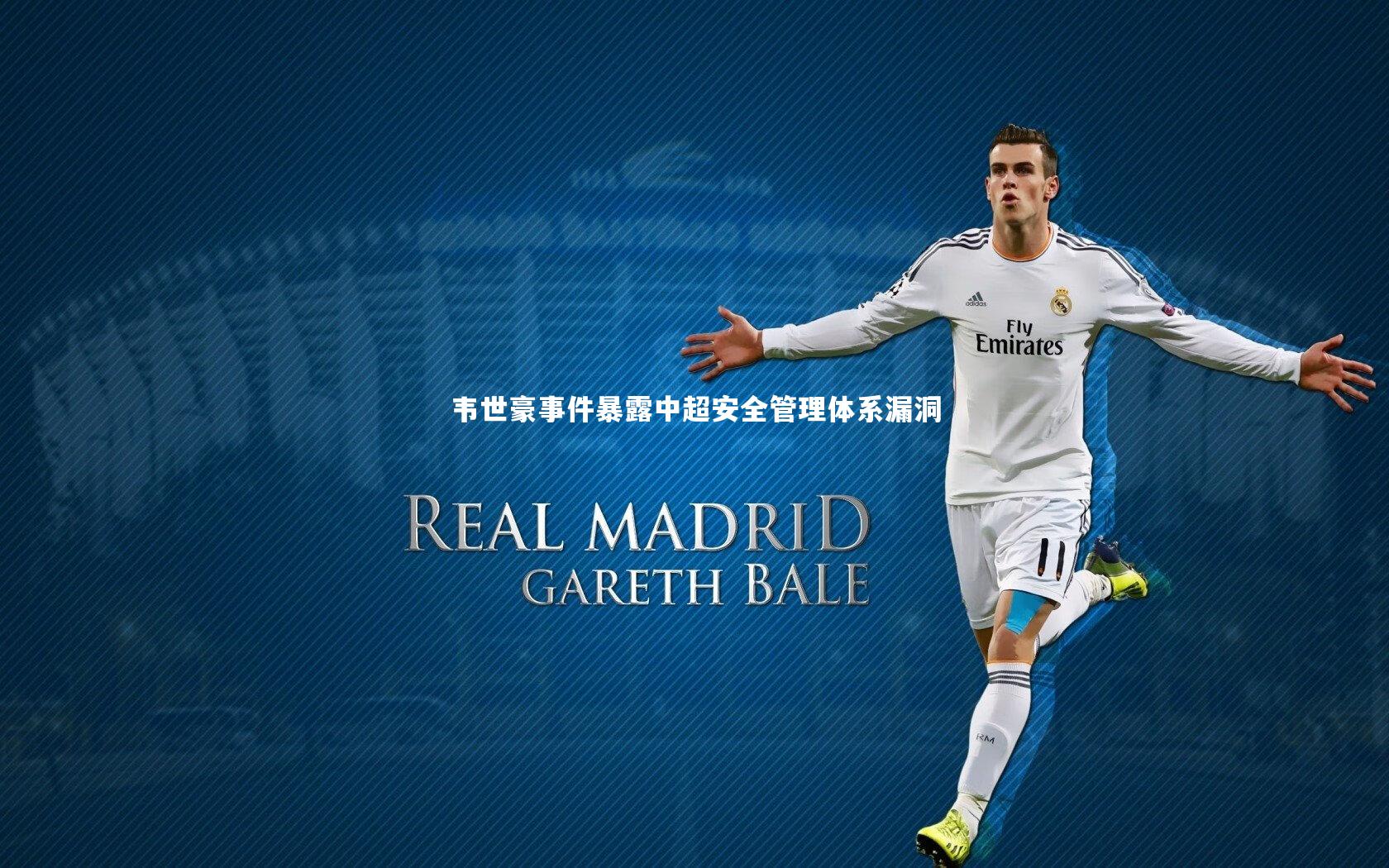 韦世豪事件暴露中超安全管理体系漏洞