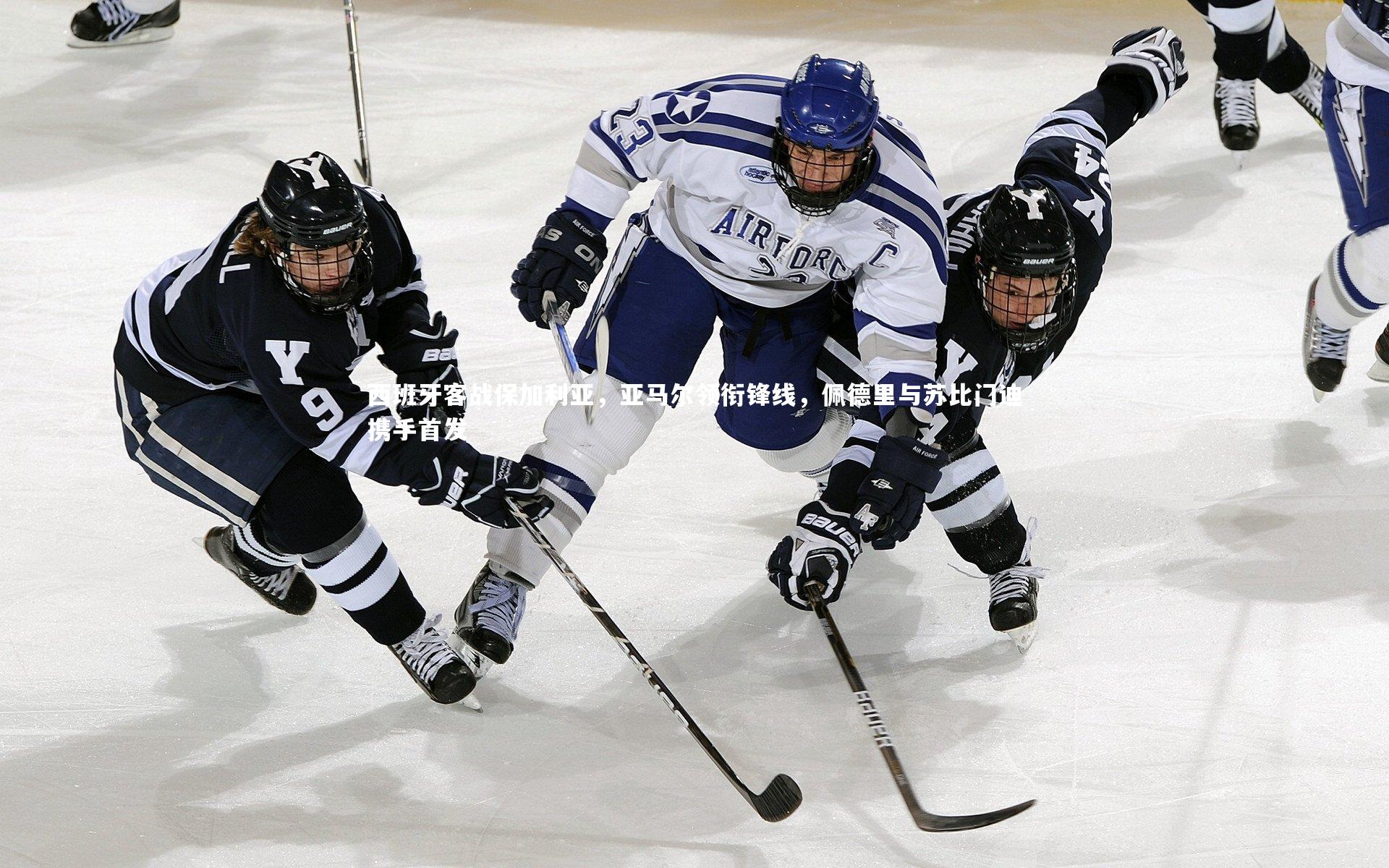 【开云体育平台】西班牙客战保加利亚，亚马尔领衔锋线，佩德里与苏比门迪携手首发