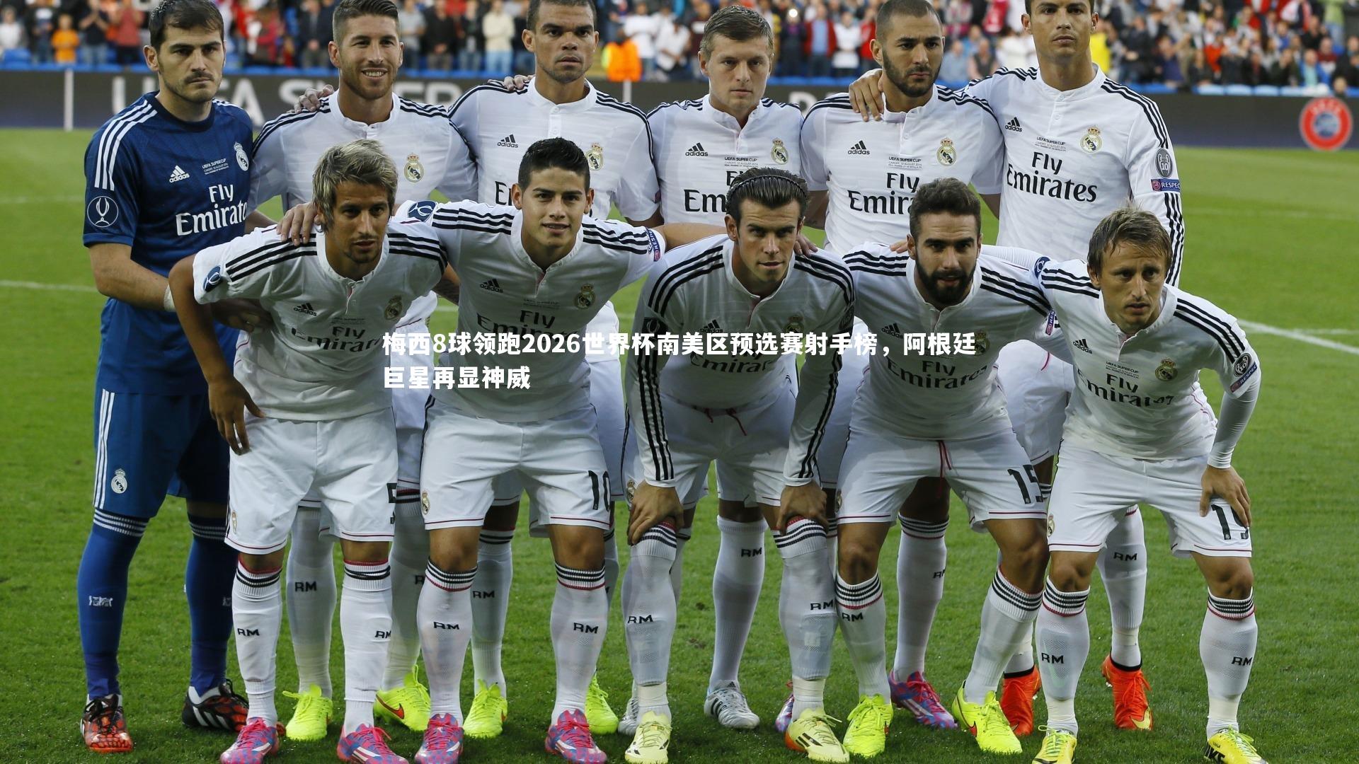 梅西8球领跑2026世界杯南美区预选赛射手榜，阿根廷巨星再显神威