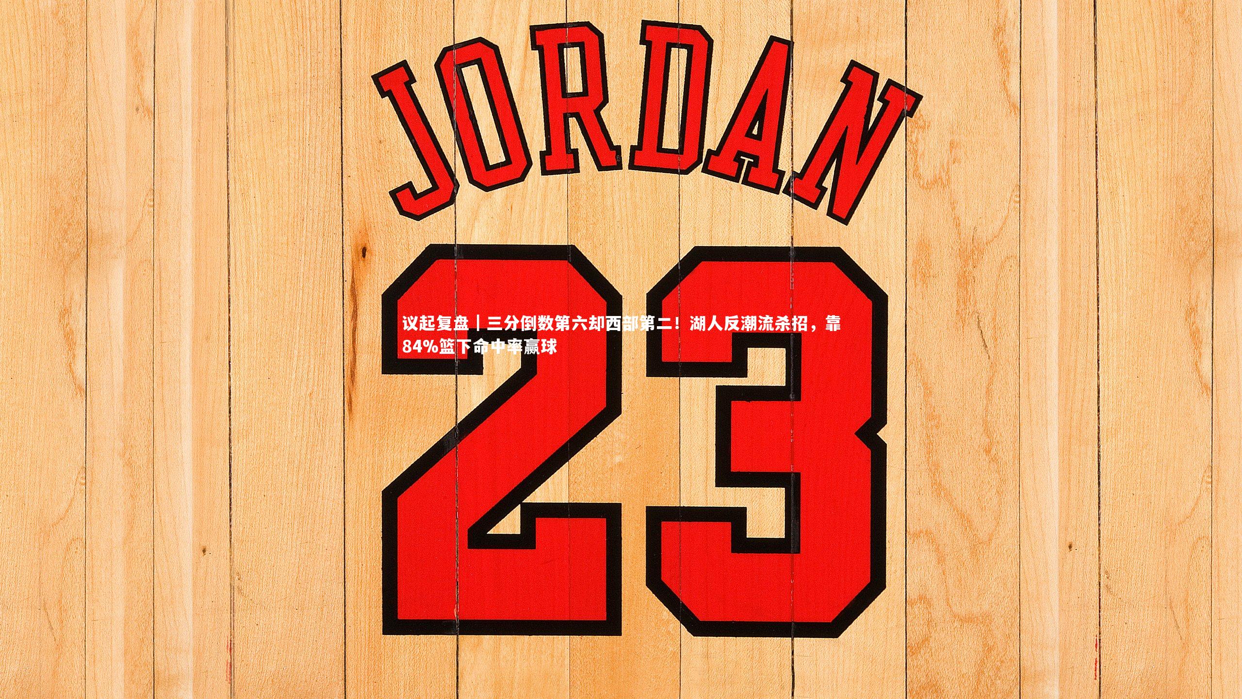 开云体育_议起复盘｜三分倒数第六却西部第二！湖人反潮流杀招，靠84%篮下命中率赢球
