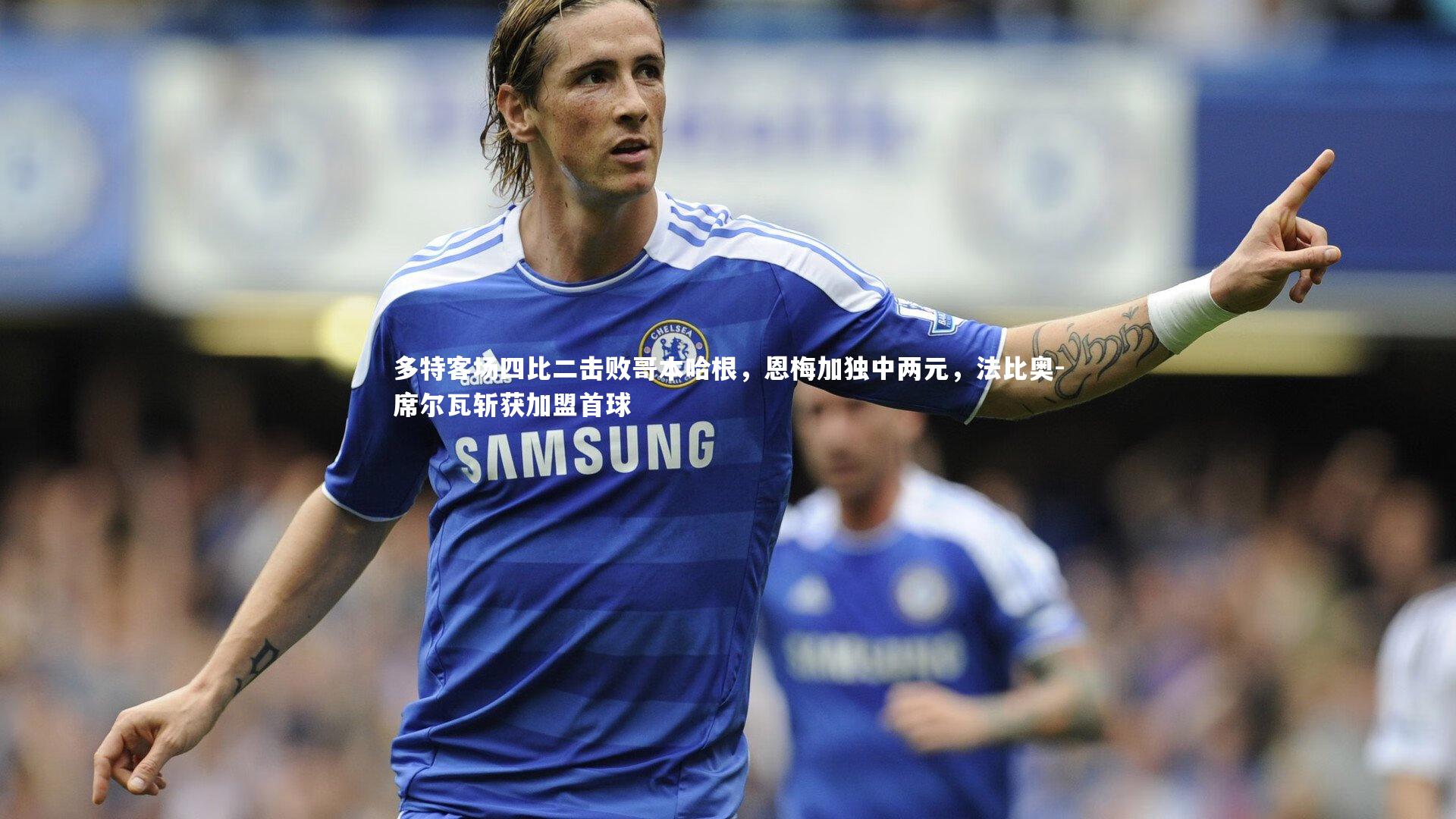 多特客场四比二击败哥本哈根，恩梅加独中两元，法比奥-席尔瓦斩获加盟首球