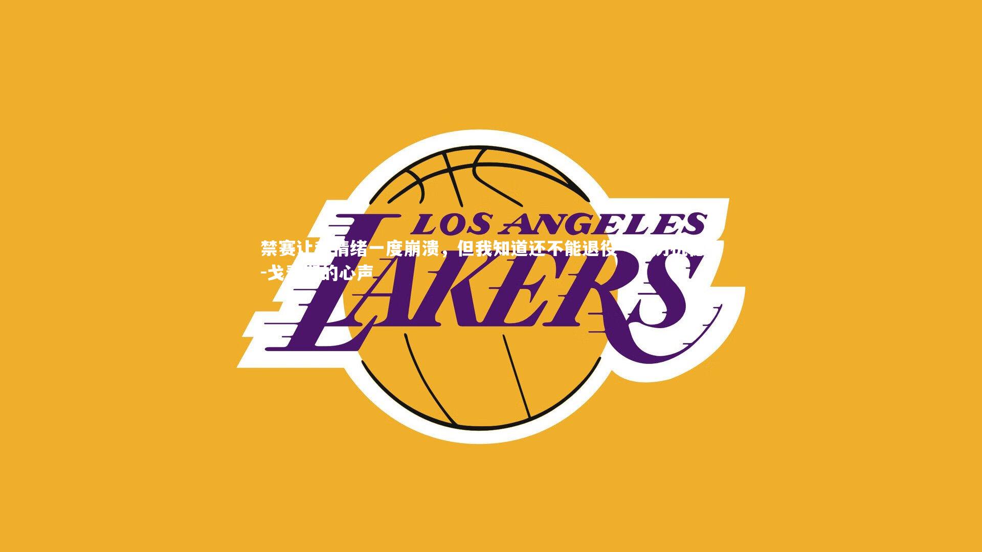 禁赛让我情绪一度崩溃,但我知道还不能退役—亚历杭德罗-戈麦斯的心声