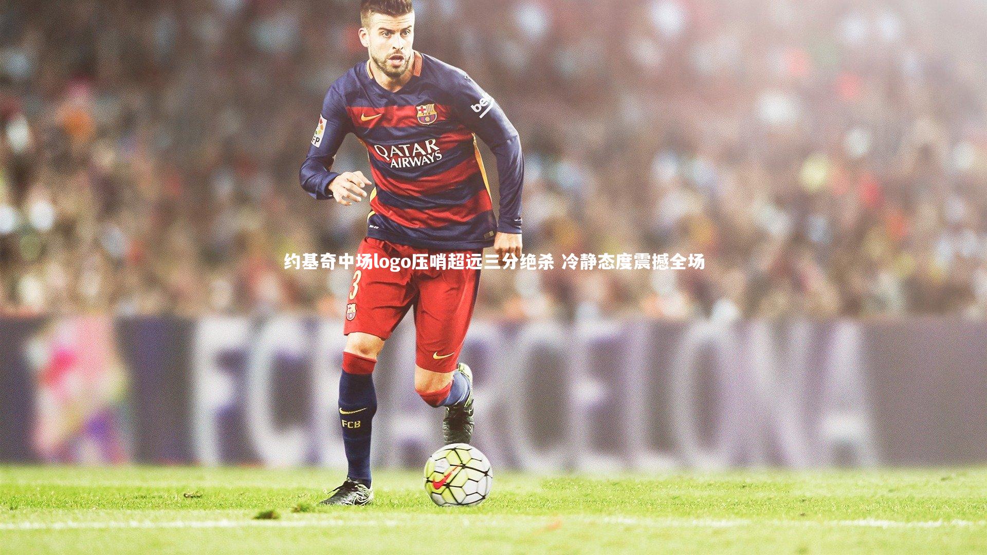 【KAIYUN开云】约基奇中场logo压哨超远三分绝杀 冷静态度震撼全场