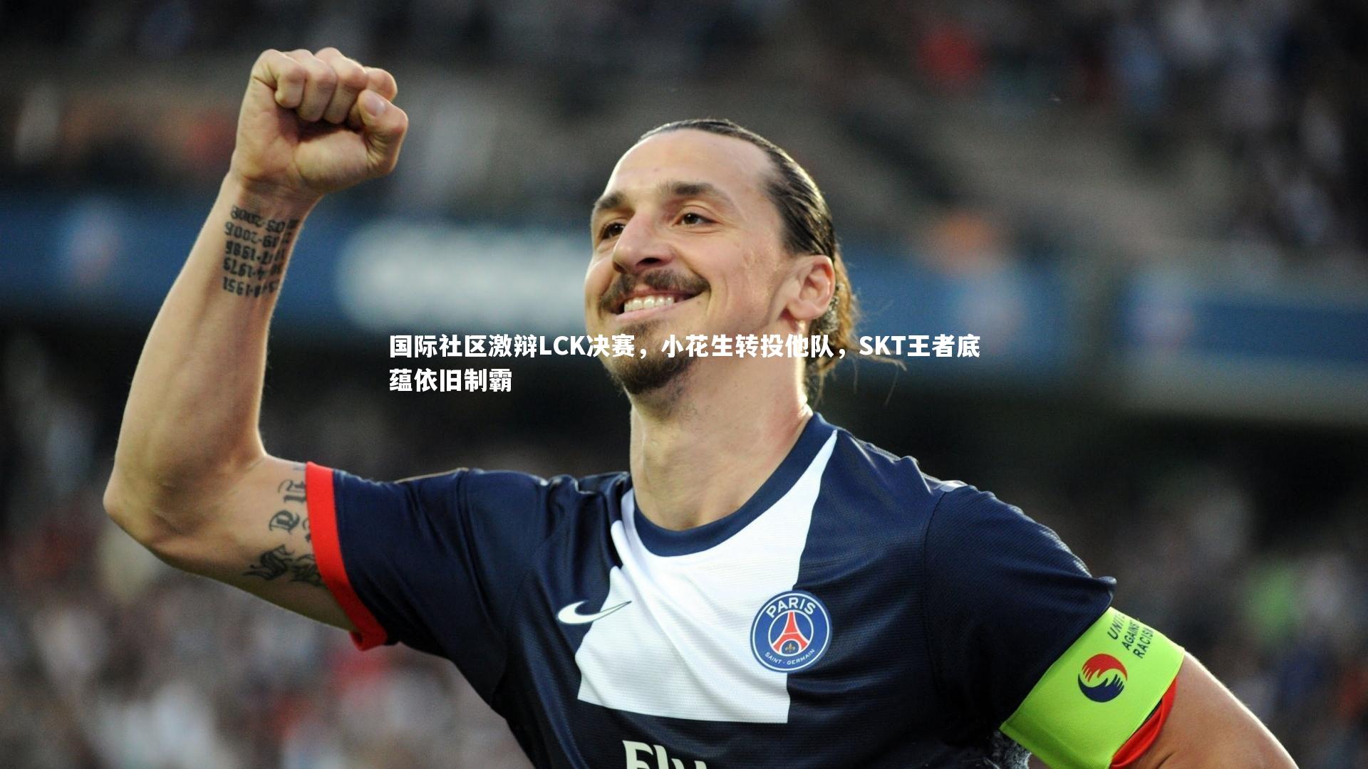 KAIYUN开云|国际社区激辩LCK决赛，小花生转投他队，SKT王者底蕴依旧制霸