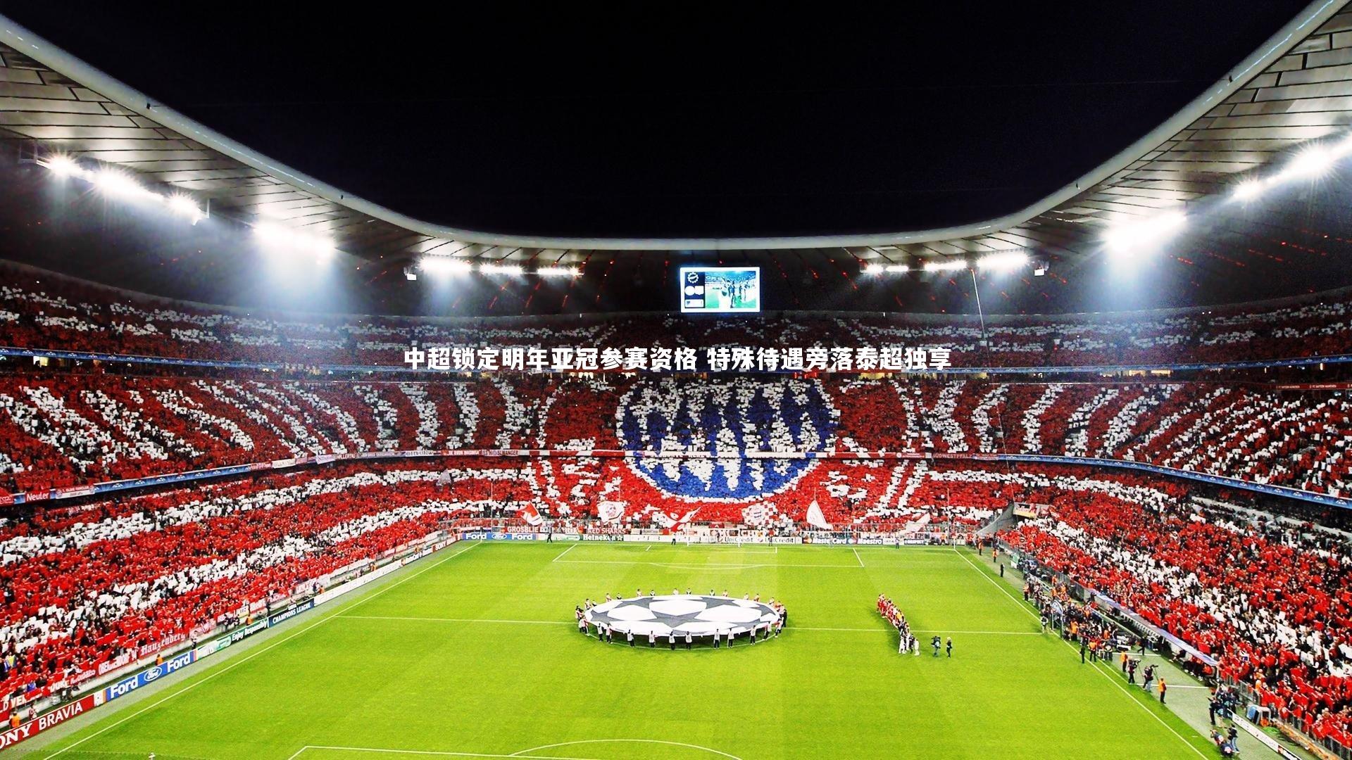 中超锁定明年亚冠参赛资格 特殊待遇旁落泰超独享