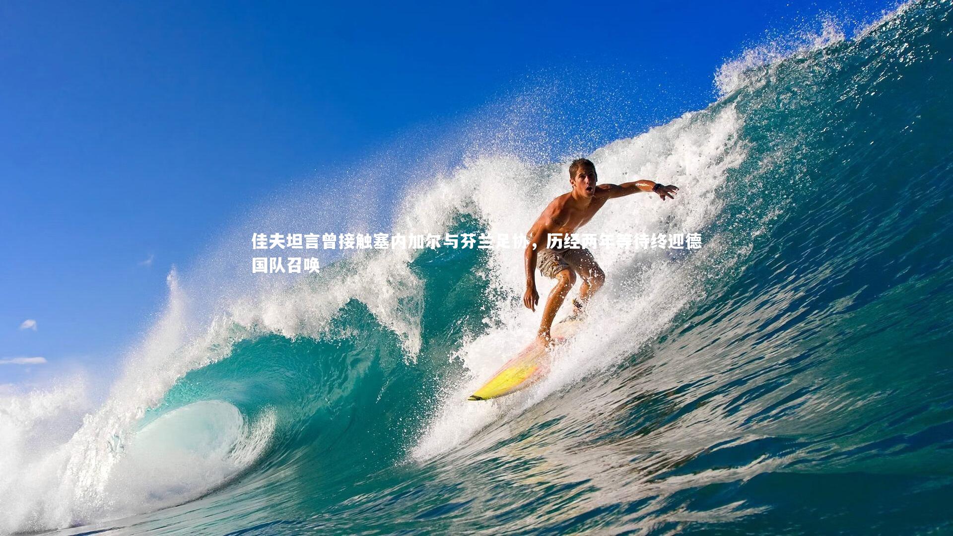 佳夫坦言曾接触塞内加尔与芬兰足协，历经两年等待终迎德国队召唤